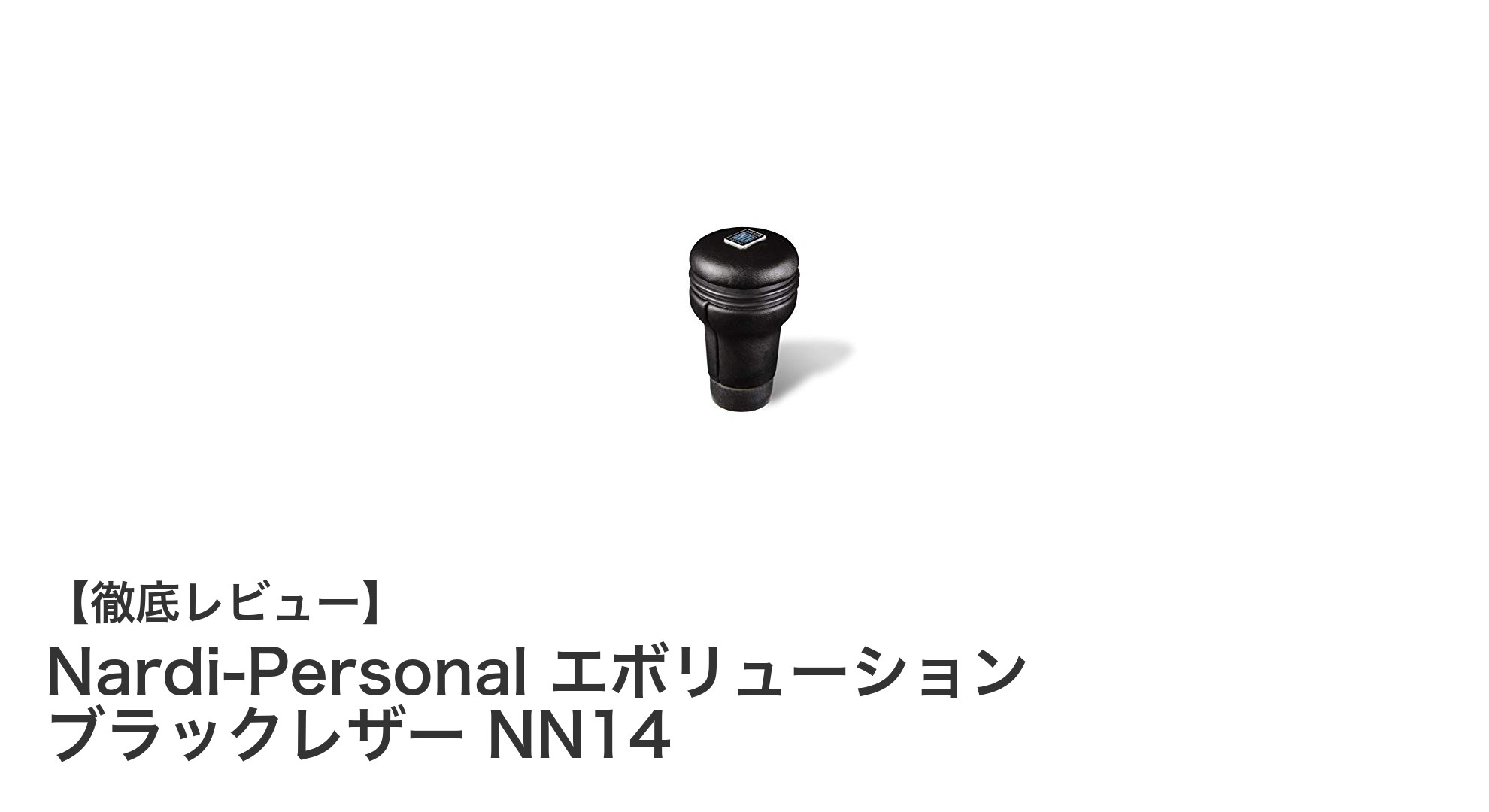 Nardi-Personal エボリューション ブラックレザー NN14で高級感あふれるドライビングを実現