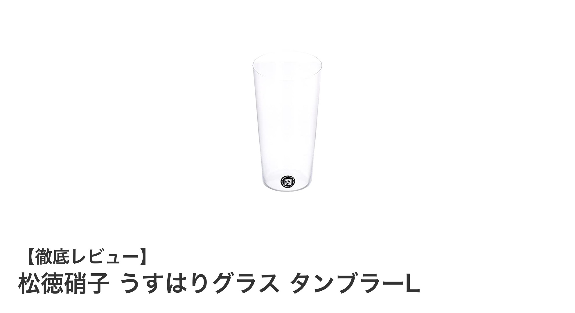 松徳硝子のうすはりグラス タンブラーLで味わう極上のビール体験