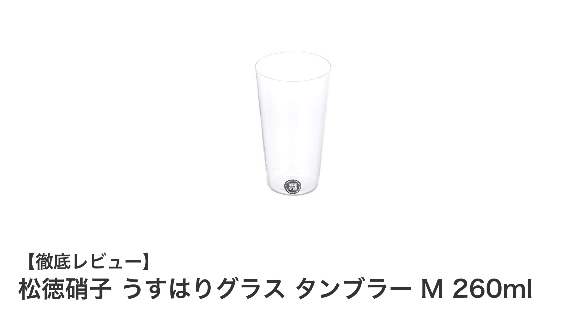 松徳硝子のうすはりグラス タンブラー M 260mlで味わう繊細な口当たりの日本製グラス