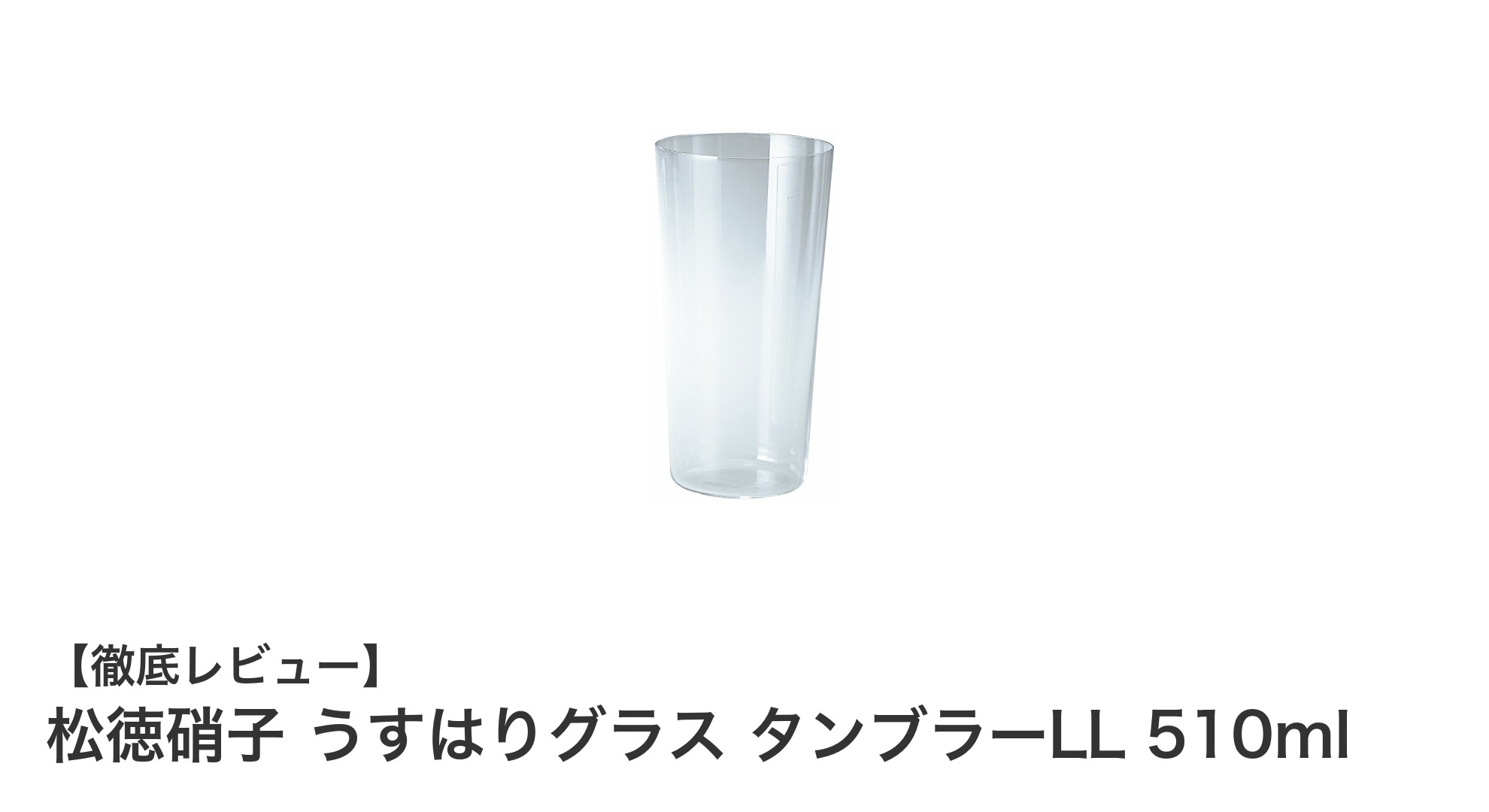 松徳硝子のうすはりグラス タンブラーLLで楽しむ極上の飲み心地