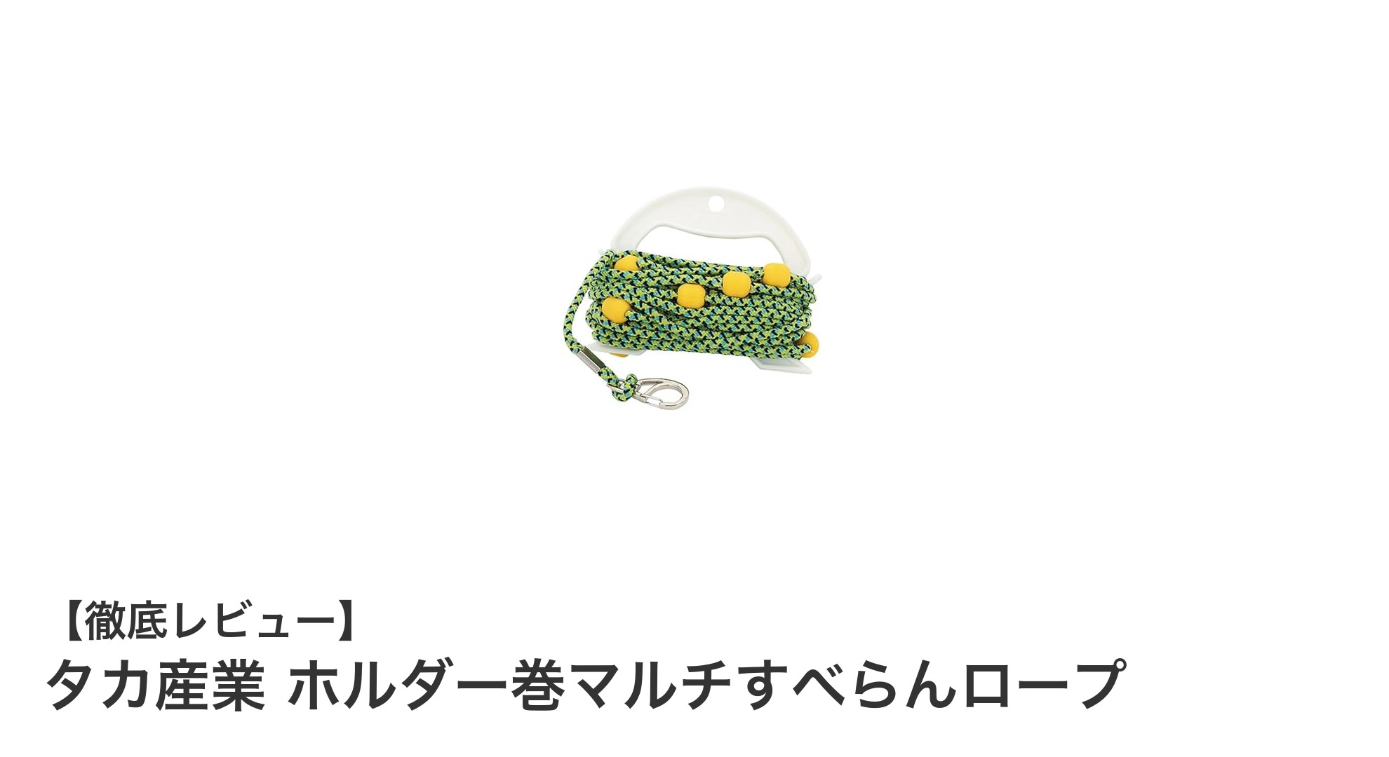 滑りにくく安心！タカ産業 ホルダー巻マルチすべらんロープの魅力と使い方