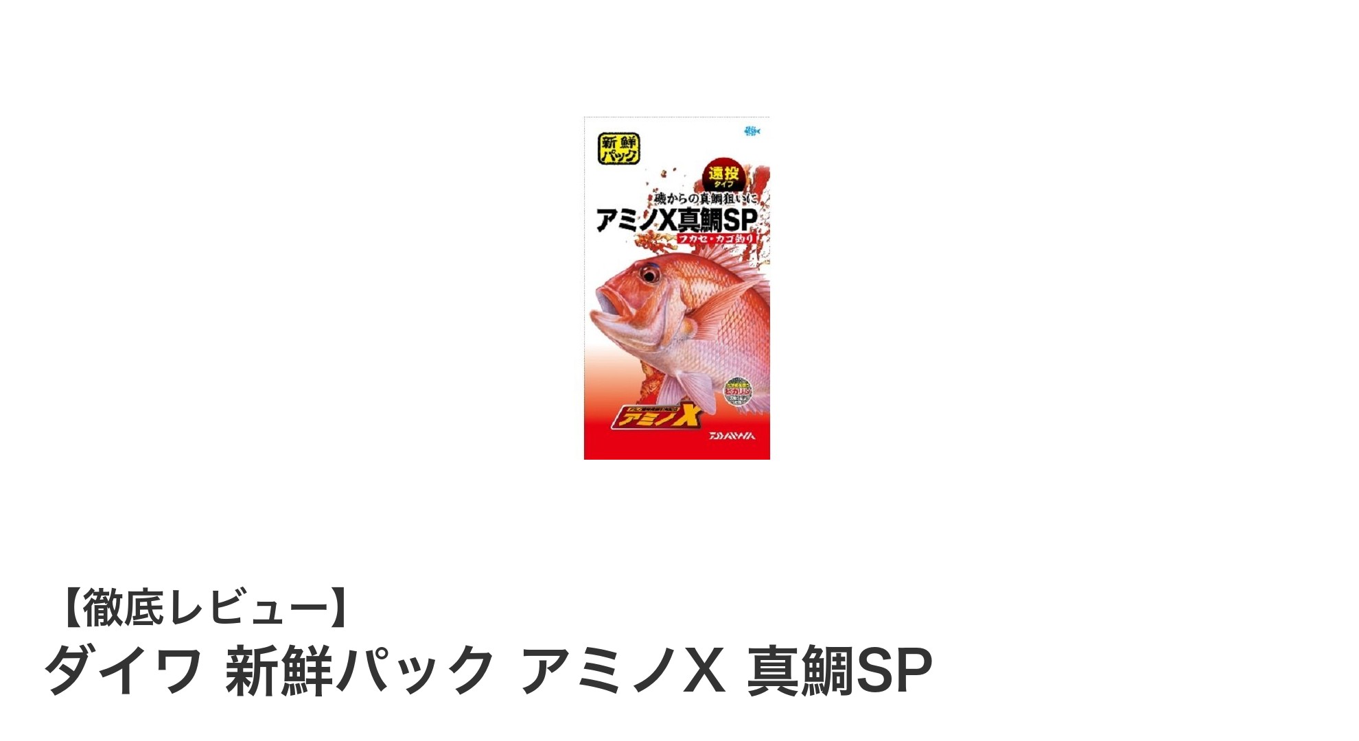 ダイワ 新鮮パック アミノX 真鯛SPで狙う！真鯛釣りの新定番集魚材