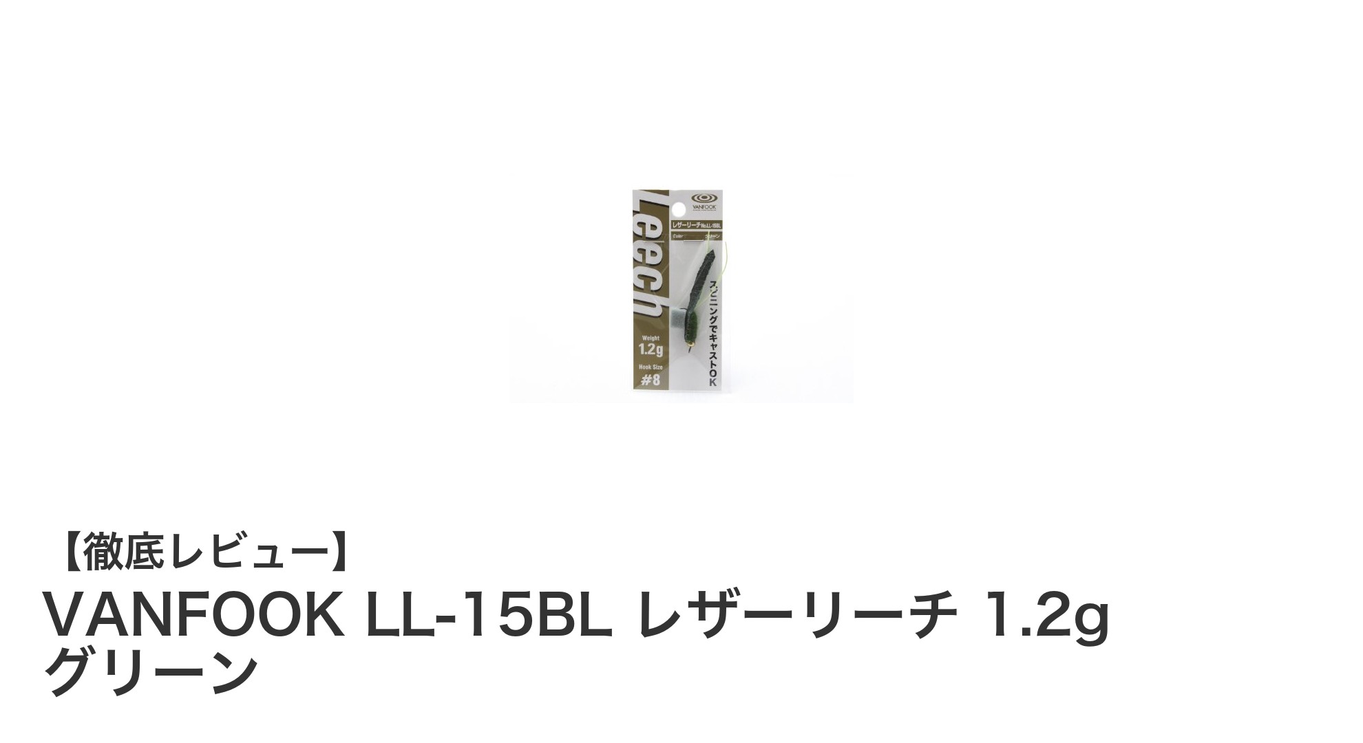 トラウト釣りに最適!VANFOOK LL-15BL レザーリーチ 1.2g グリーンの魅力とは?