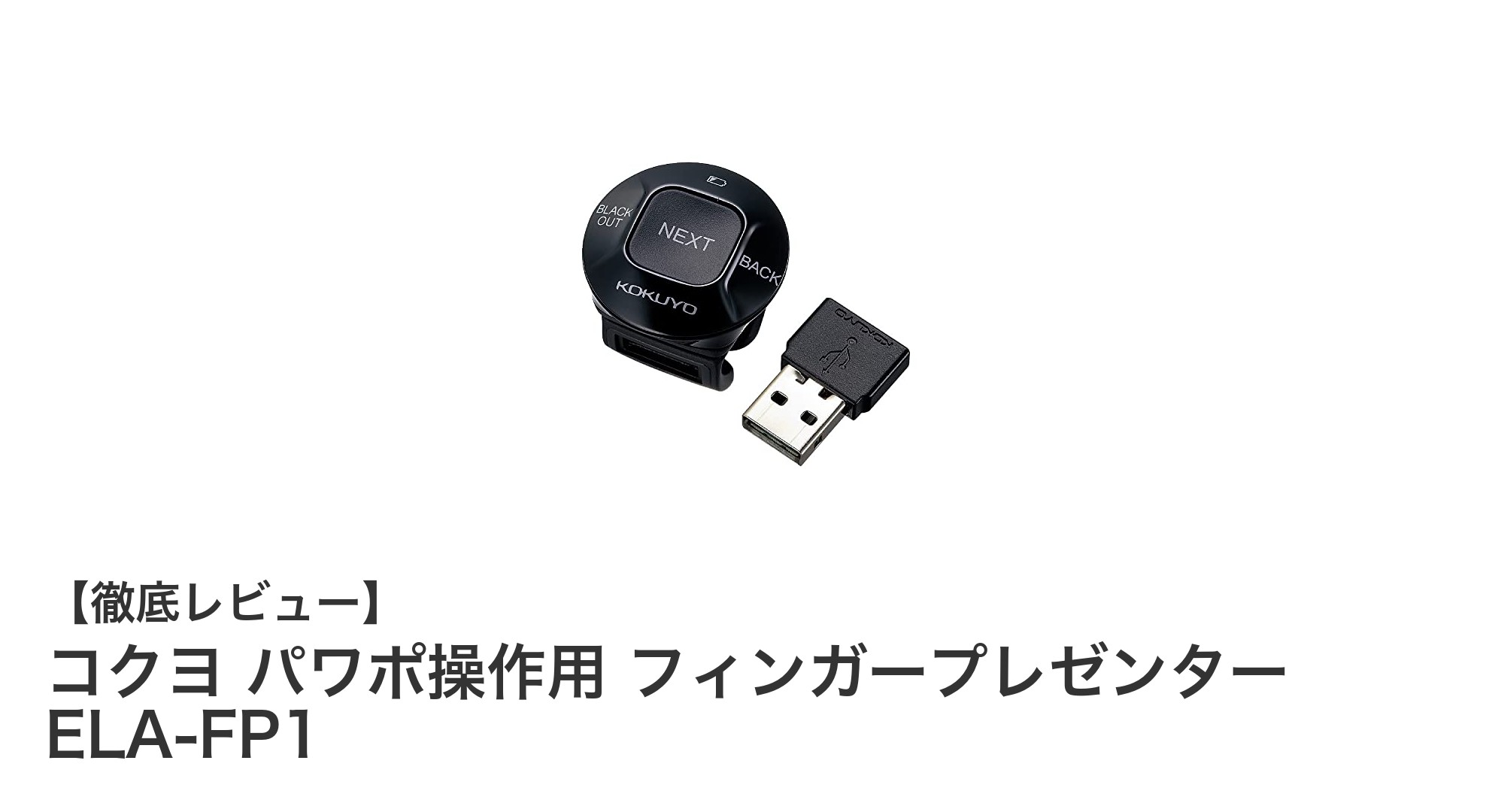 コクヨのパワポ操作用フィンガープレゼンターでプレゼンがもっと自由に！