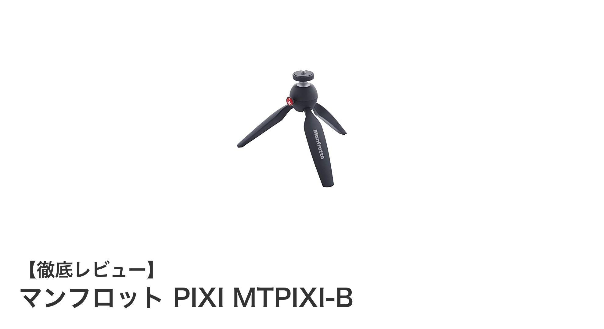 コンパクトで強力!マンフロット PIXI MTPIXI-B ミニ三脚の魅力とは?