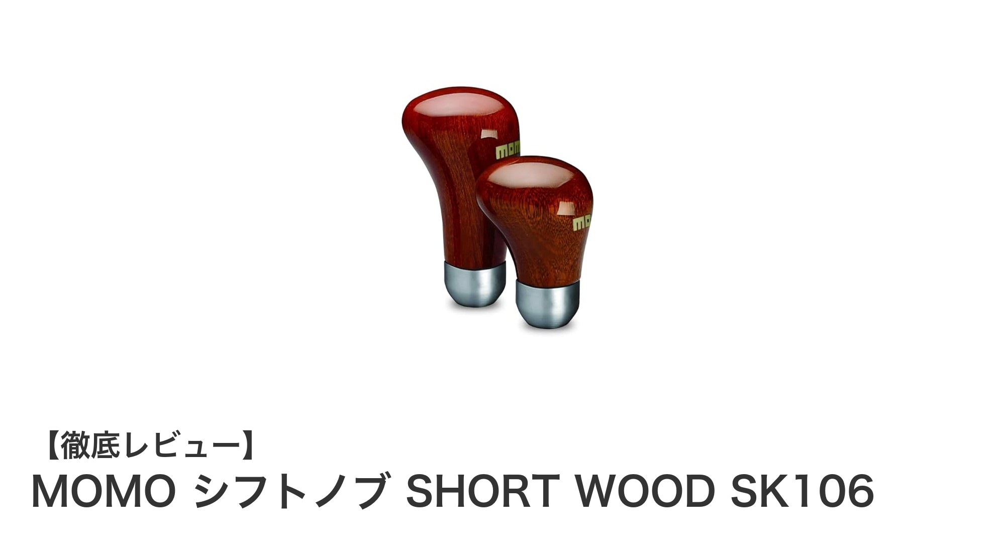 高級感あふれるMOMO シフトノブ SHORT WOOD SK106で車内を格上げしよう