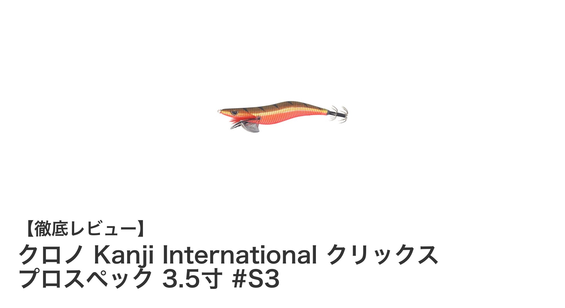 安定した動きで高釣果を実現!クロノ Kanji International クリックス プロスペック 3.5寸 #S3の魅力とは?
