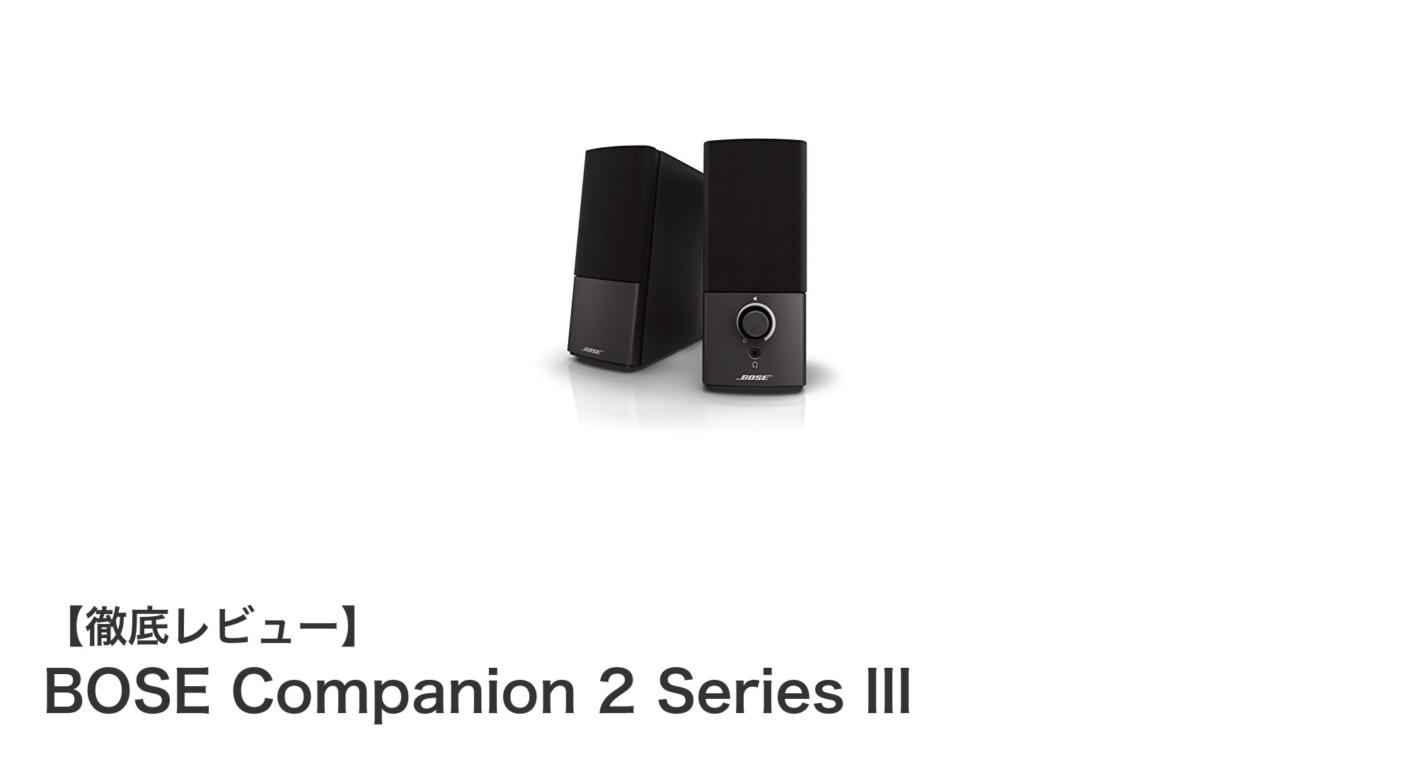 BOSE Companion 2 Series IIIで実現するクリアなPCサウンド体験