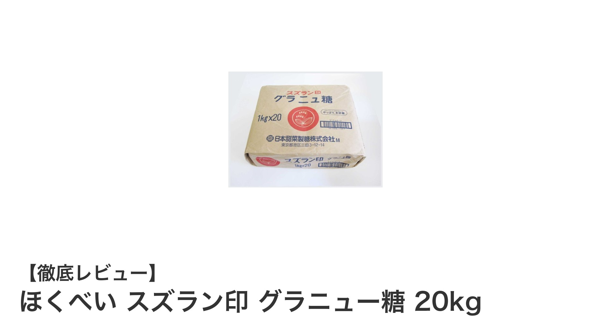 北海道産甜菜100%使用！ほくべい スズラン印 グラニュー糖20kgで業務効率アップ
