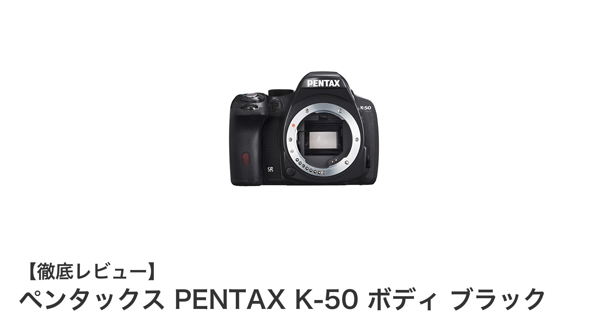 ペンタックス PENTAX K-50 ボディ ブラック:多彩な撮影機能で写真表現を広げるデジタル一眼レフカメラ