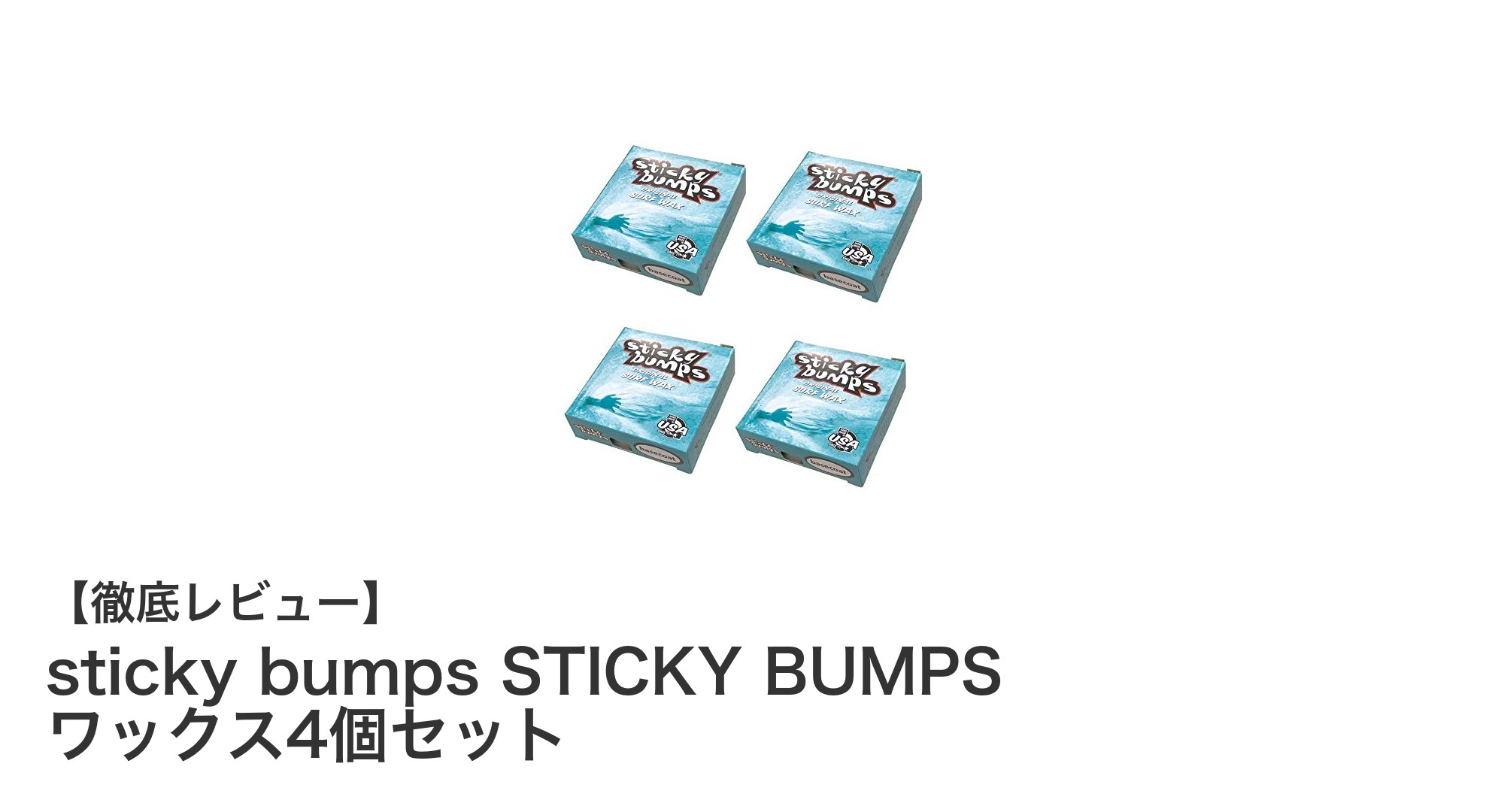 一年中快適に使える！sticky bumpsのサーフワックス4個セットを徹底解説