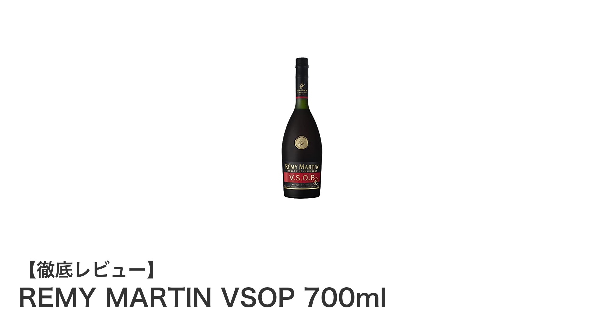 REMY MARTIN VSOP 700ml：豊かな香りとまろやかな味わいの極上コニャック