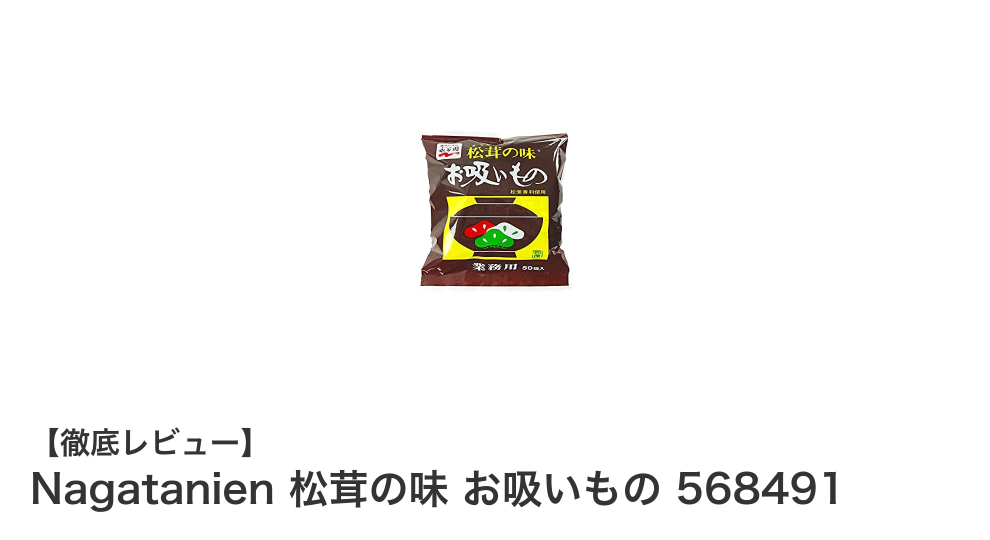 手軽に楽しむ上品な和の味わい！永谷園 松茸の味 お吸いもの 50袋セットの魅力