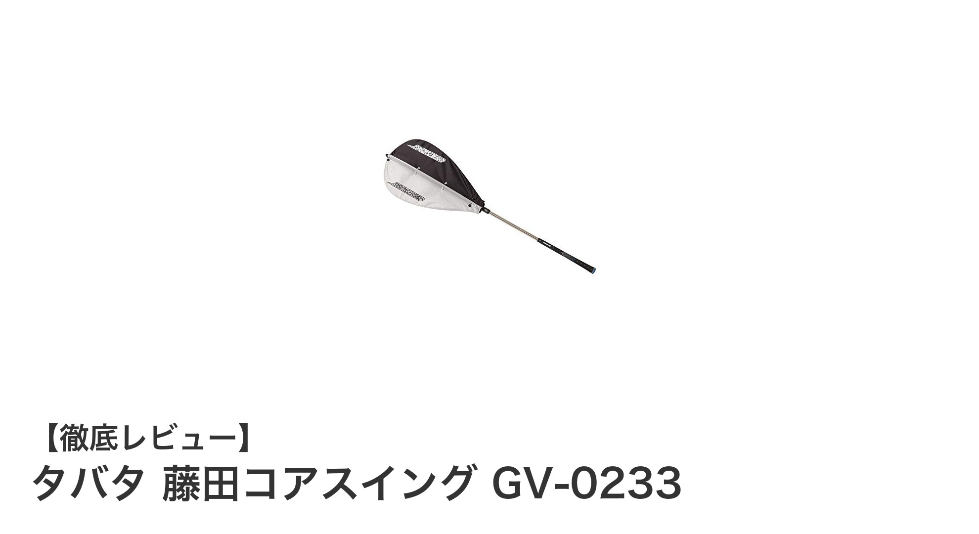 初心者必見!タバタ 藤田コアスイング GV-0233でスイング軸を安定化しよう