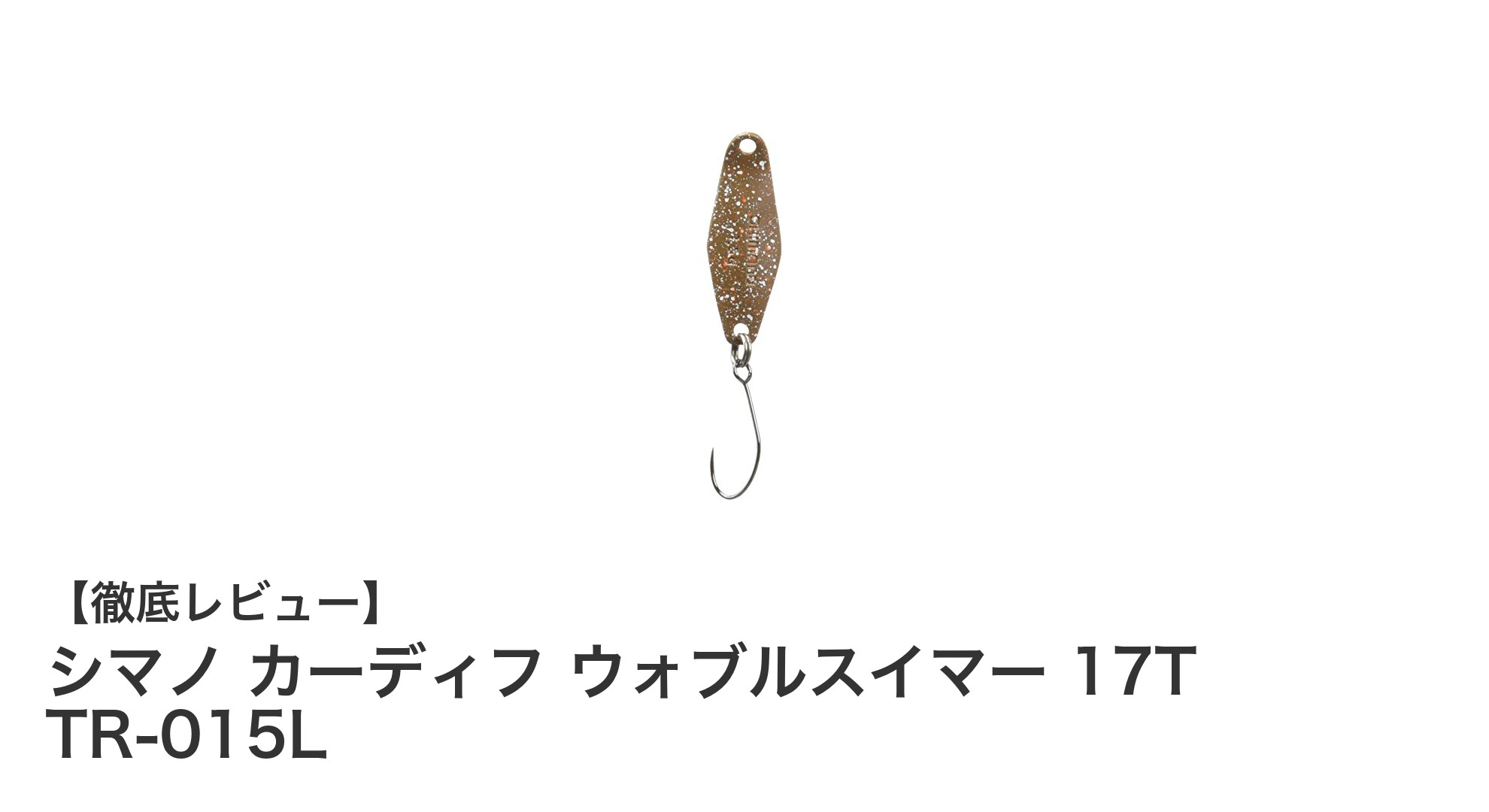 シマノ カーディフ ウォブルスイマー 17T TR-015Lで狙う!トラウト&ニジマス攻略の最強スプーンルアー