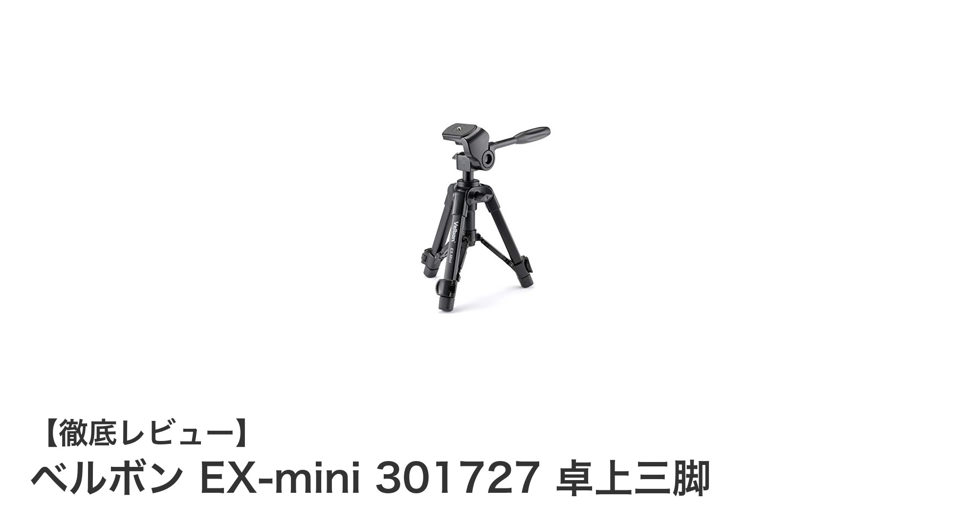 コンパクトで安定性抜群！ベルボン EX-mini 301727 卓上三脚の魅力とは？