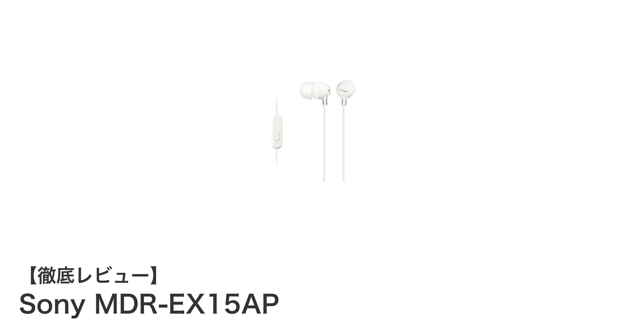 Sony MDR-EX15AP：高感度ドライバー搭載の快適リモコンマイク付きイヤホン