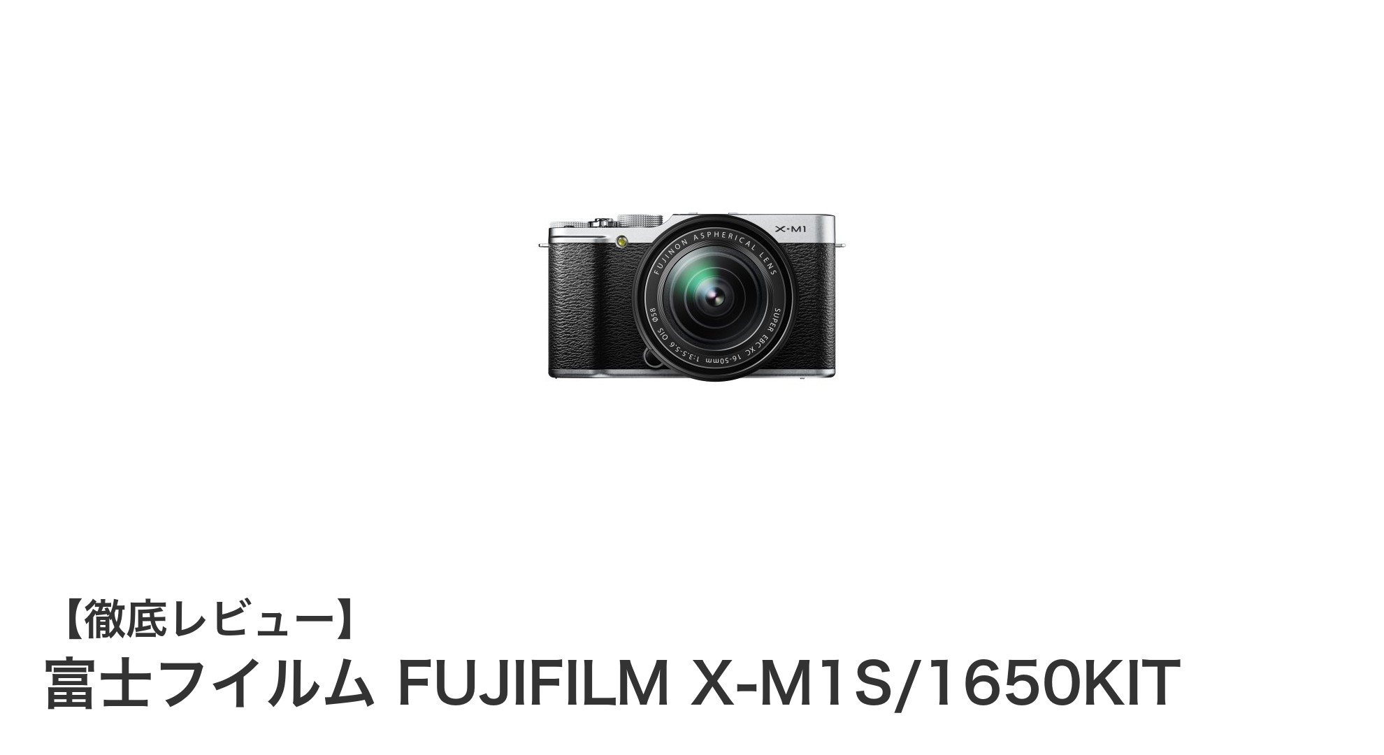 軽量&コンパクト!富士フイルム FUJIFILM X-M1S/1650KITで始めるミラーレス一眼ライフ