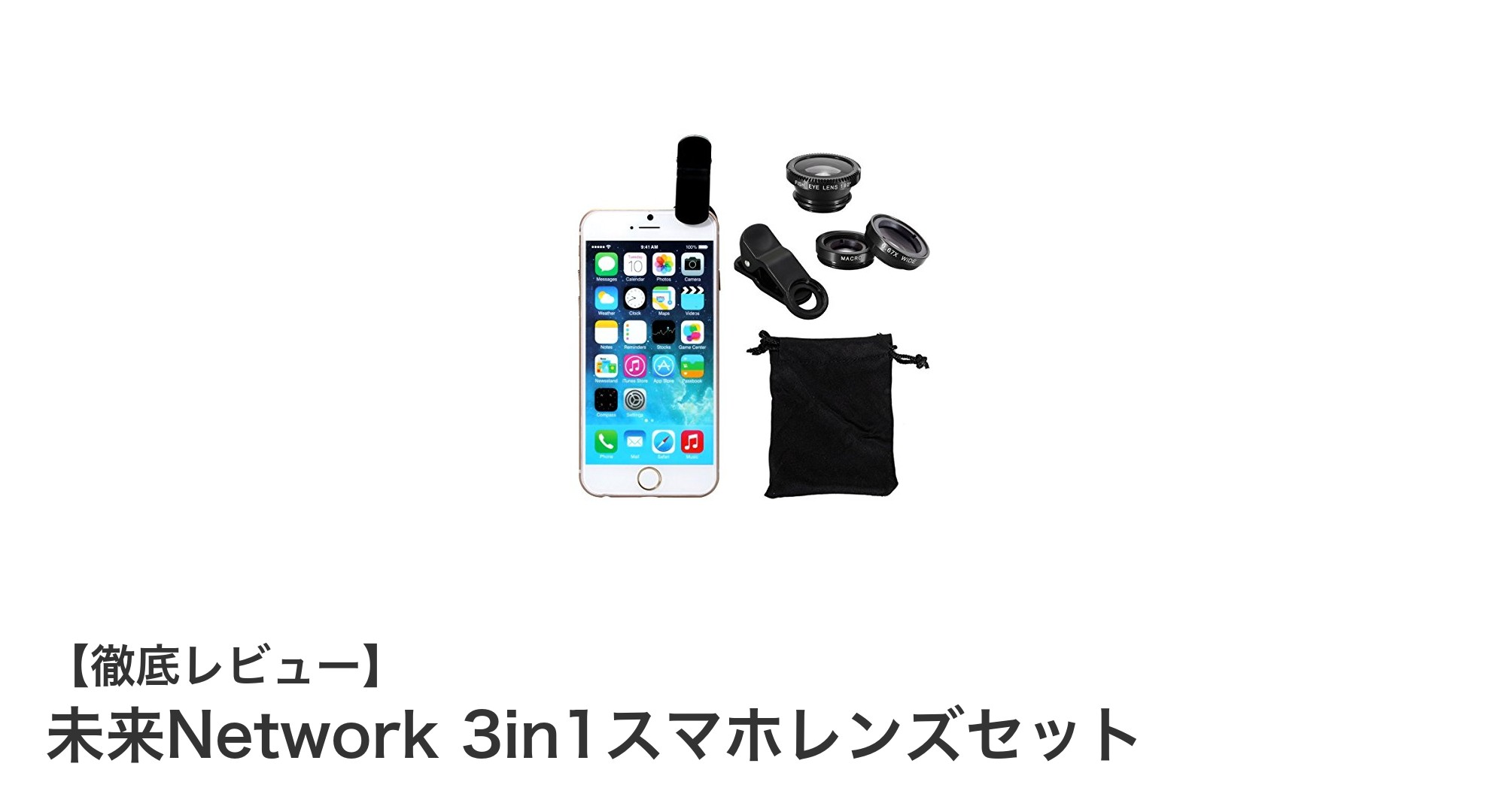 未来Network 3in1スマホレンズセットでスマホ撮影がもっと楽しくなる！