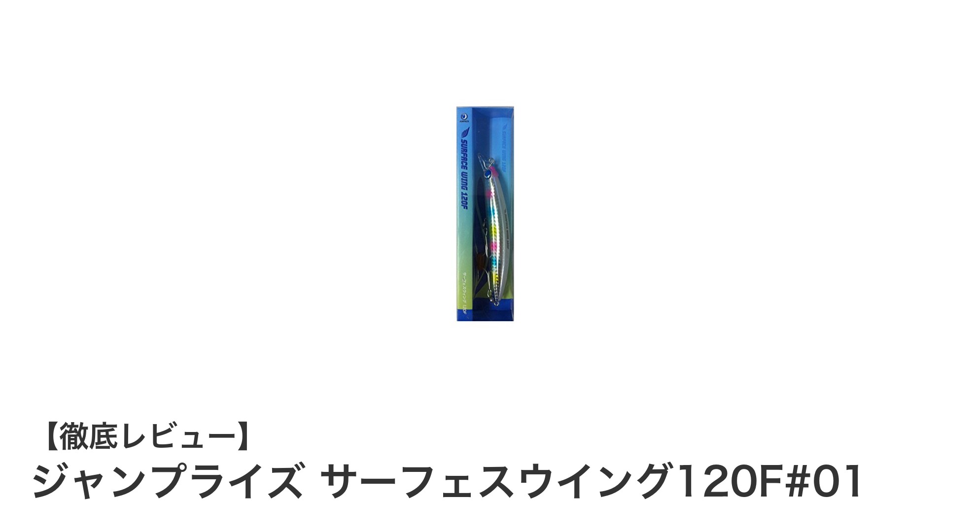 シーバス釣りに最適！ジャンプライズ サーフェスウイング120F#01の魅力徹底解説