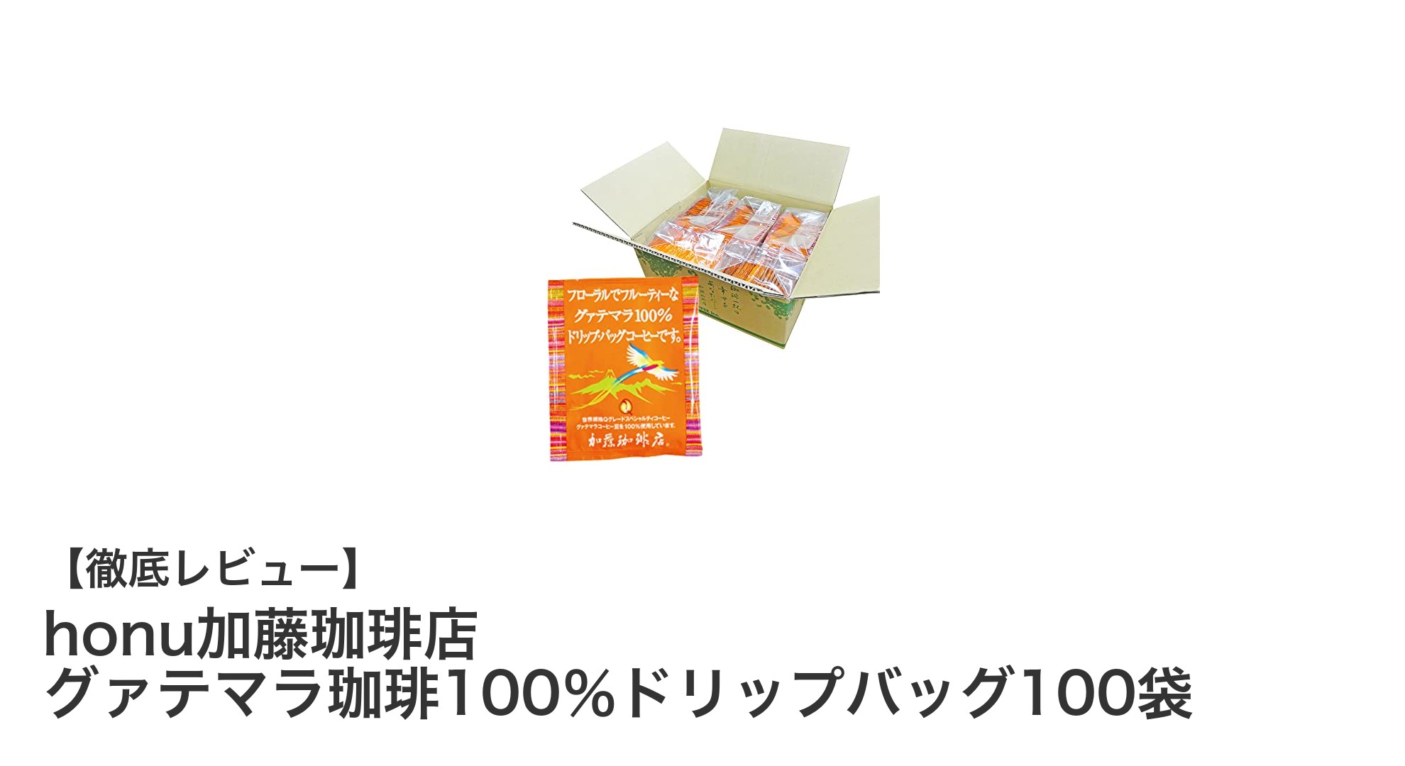 毎日のコーヒータイムを格上げする！honu加藤珈琲店のグァテマラ珈琲100％ドリップバッグ100袋セットの魅力とは？