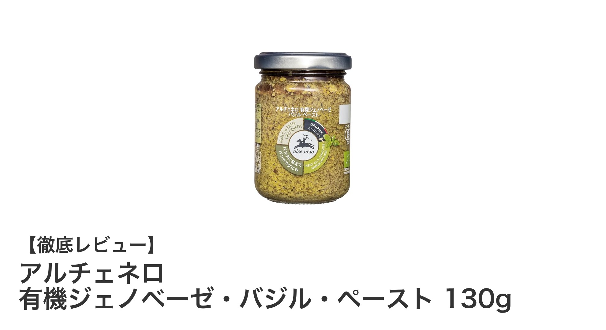 香り豊かなイタリア産有機バジル使用！アルチェネロのジェノベーゼペースト130gで本格料理を簡単に