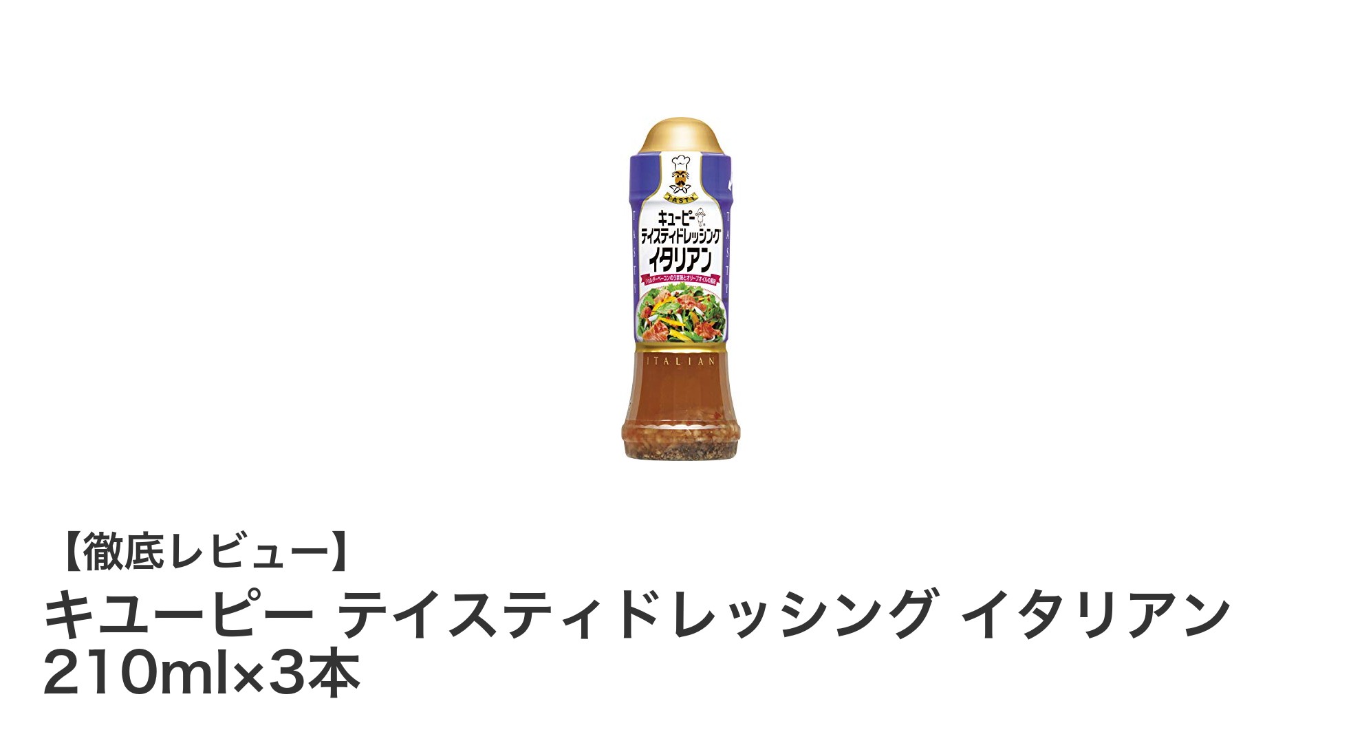 コク深くまろやかな味わい！キユーピー テイスティドレッシング イタリアン3本セットの魅力とは？