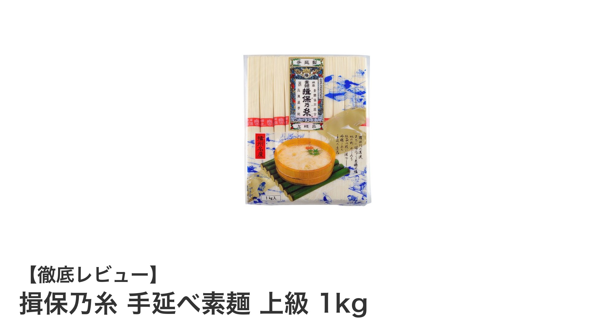 揖保乃糸 手延べ素麺 上級 1kgの魅力とは？細く滑らかな麺としっかりしたコシを堪能しよう