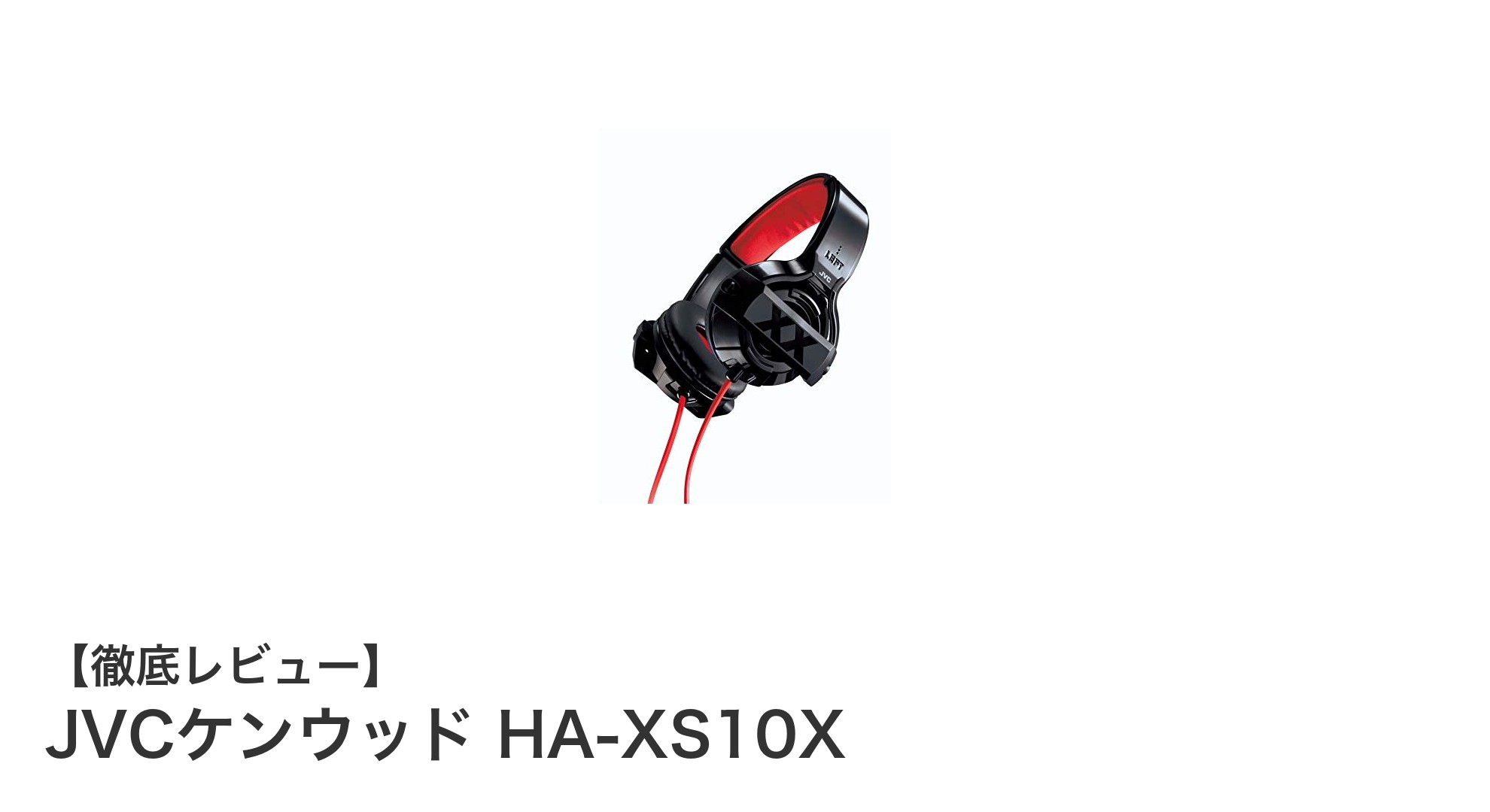 コスパ抜群!JVCケンウッド HA-XS10X密閉型ヘッドホンの魅力とは?