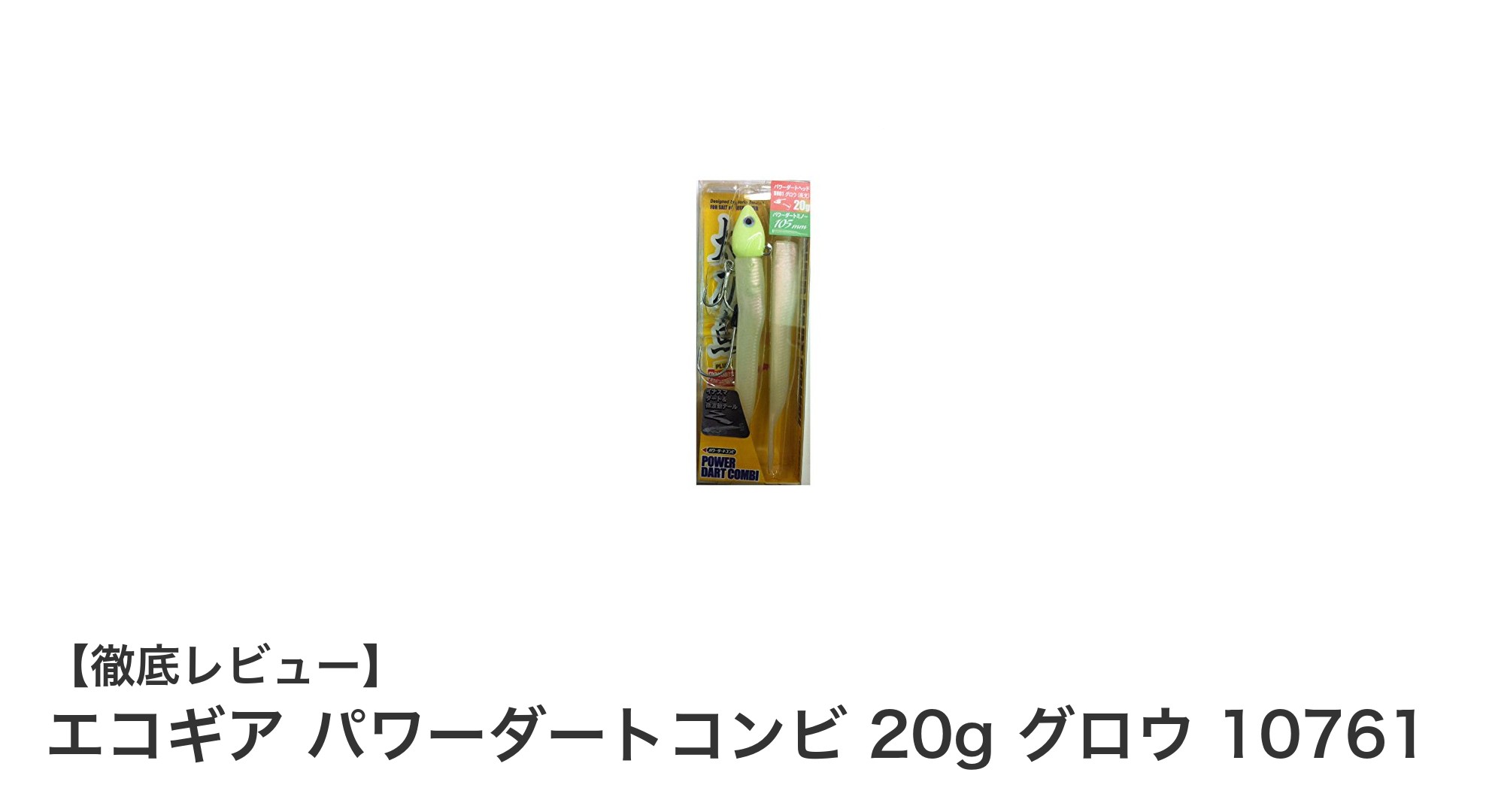 夜釣りに最適！エコギア パワーダートコンビ 20g グロウでタチウオ攻略