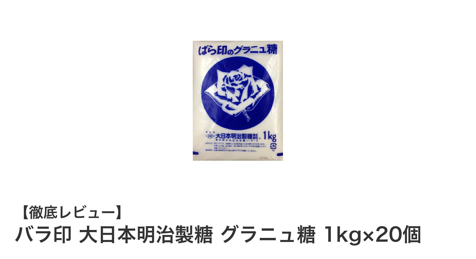 大容量で使いやすい！バラ印 大日本明治製糖のグラニュ糖1kg×20個セットの魅力とは？