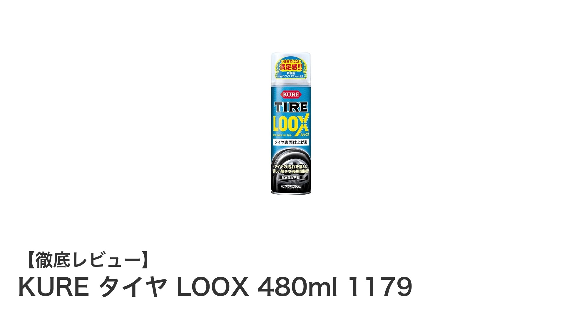 KURE タイヤ LOOX 480ml で簡単タイヤケア！洗浄から保護まで一度に完了