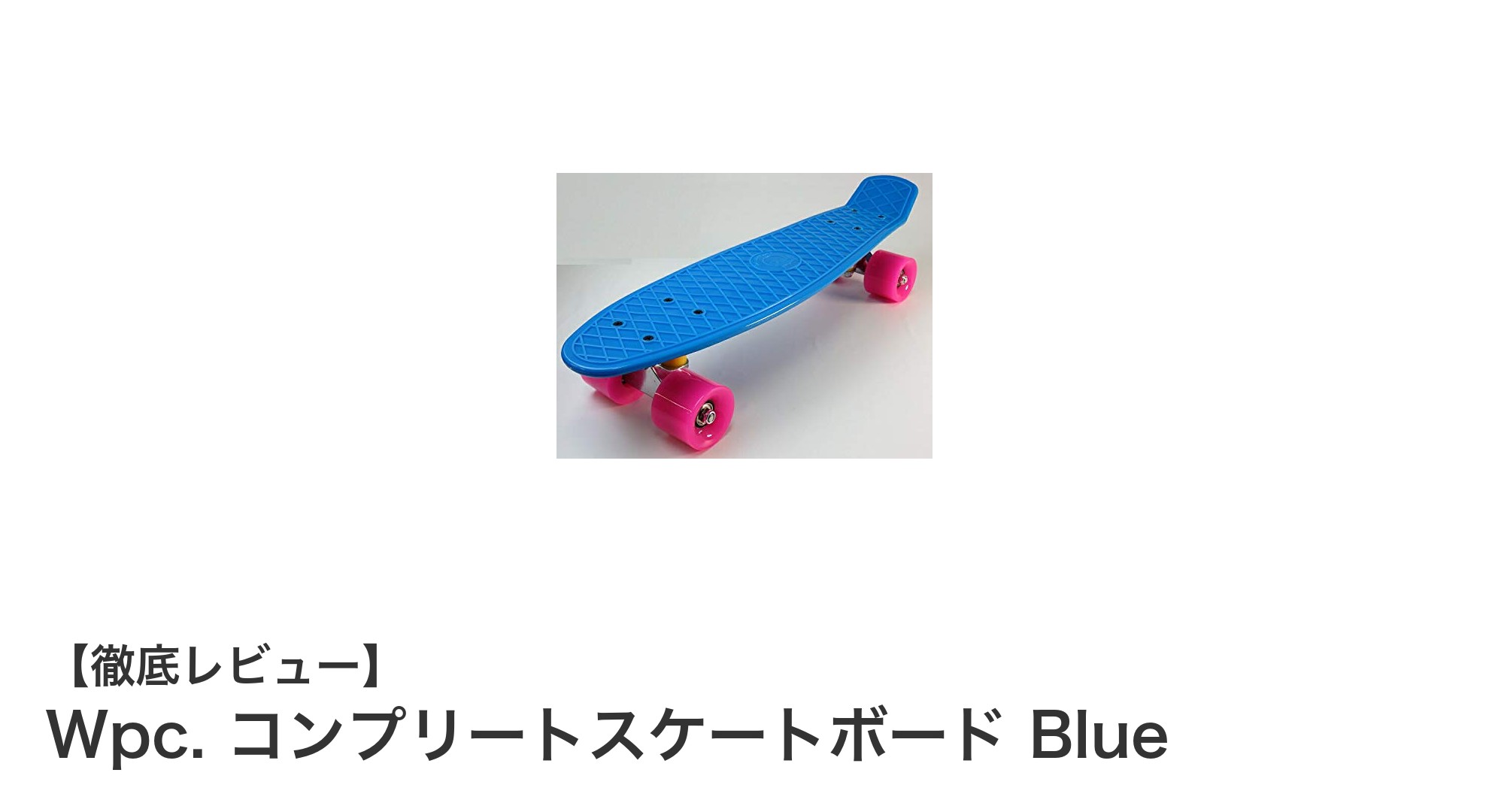 初心者に最適！Wpc. コンプリートスケートボード Blueで快適な滑走体験を