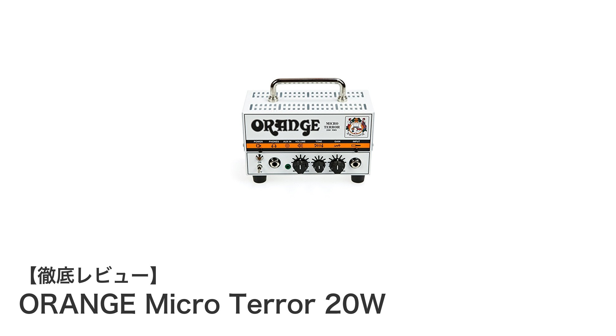 コンパクトながらパワフル!ORANGE Micro Terror 20Wで理想のサウンドを実現