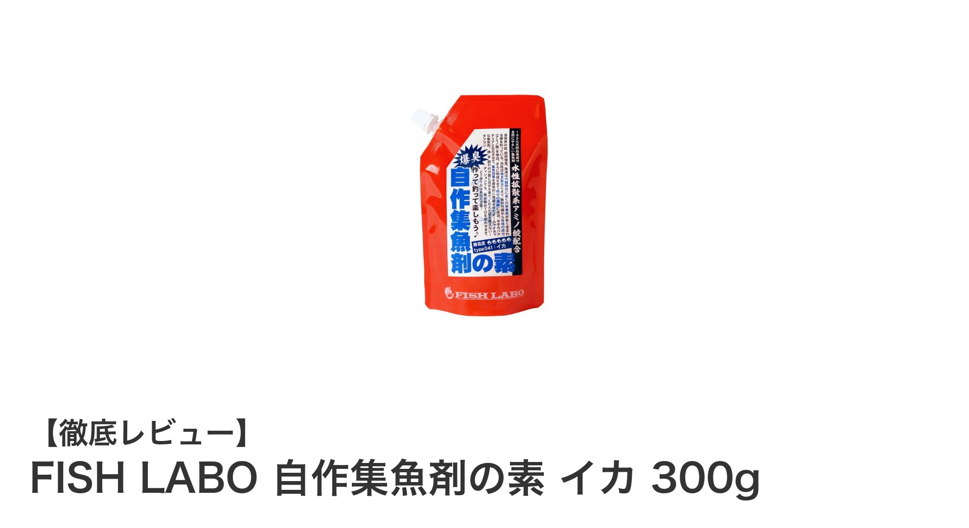 釣果アップに最適！FISH LABOのイカベース自作集魚剤の素300gレビュー
