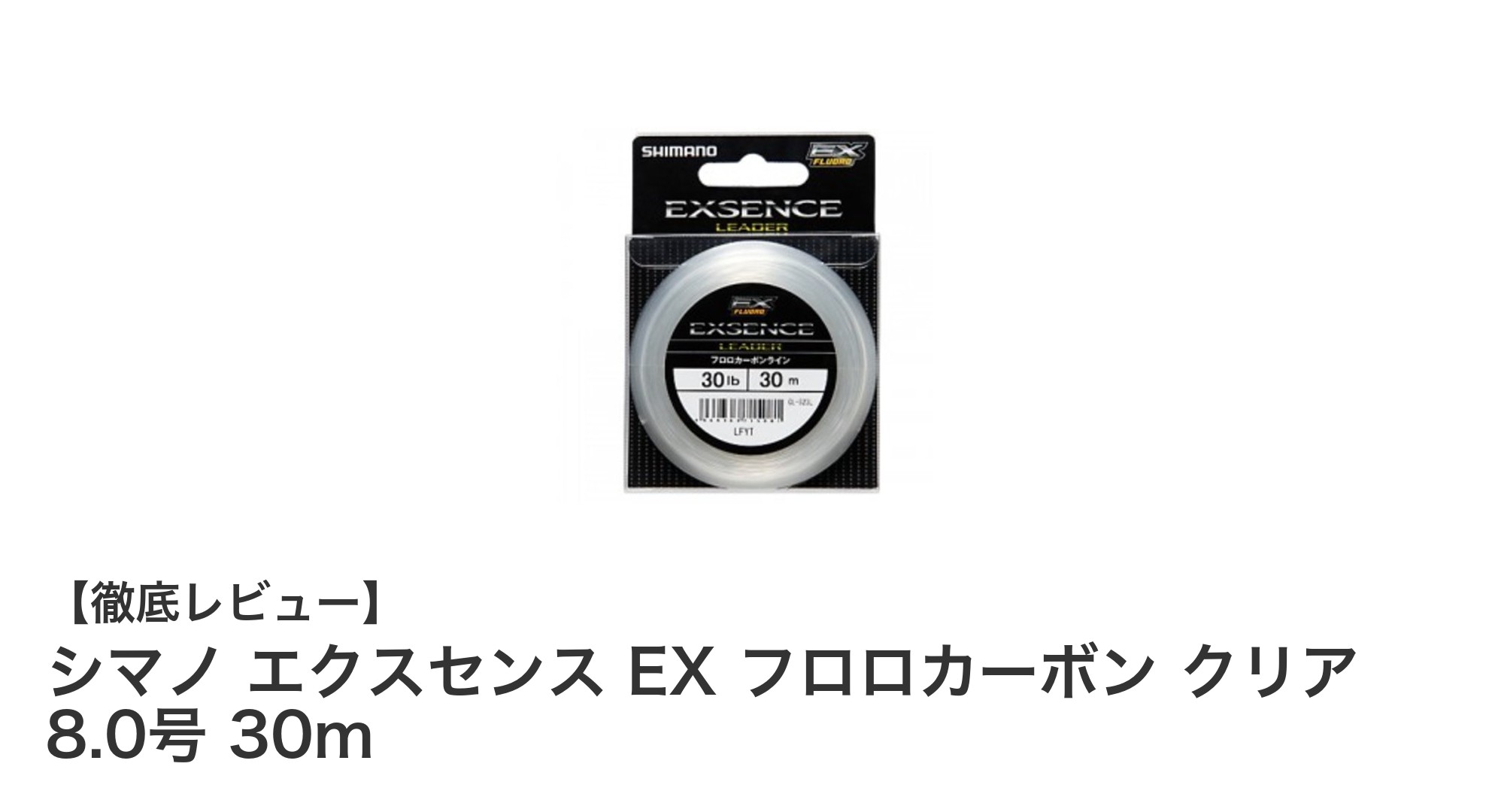シマノ エクスセンス EX フロロカーボン クリア 8.0号 30mで強度と柔軟性を極めるショックリーダー