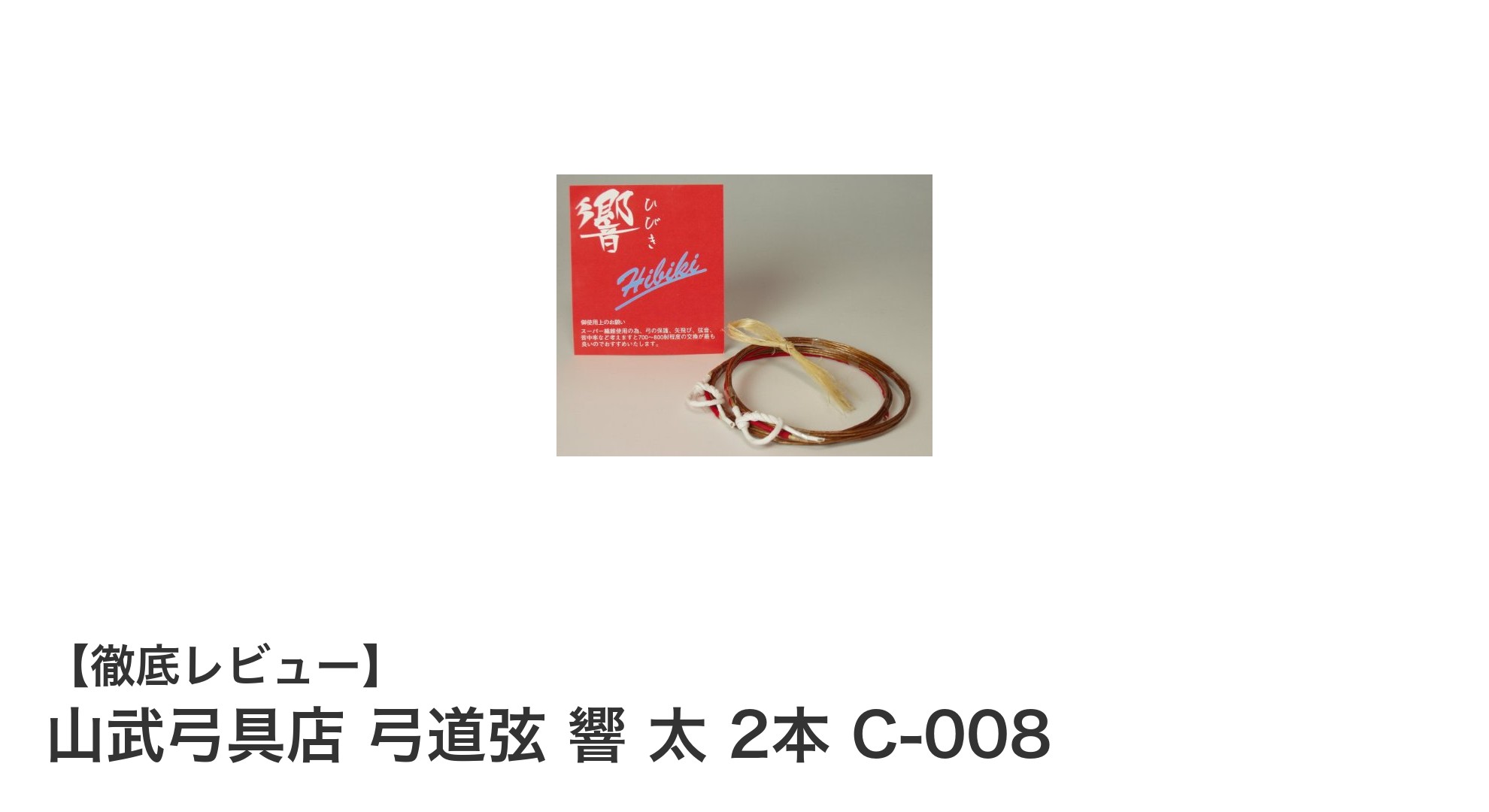 山武弓具店の弓道弦「響 太」2本セットで基本をしっかり押さえよう