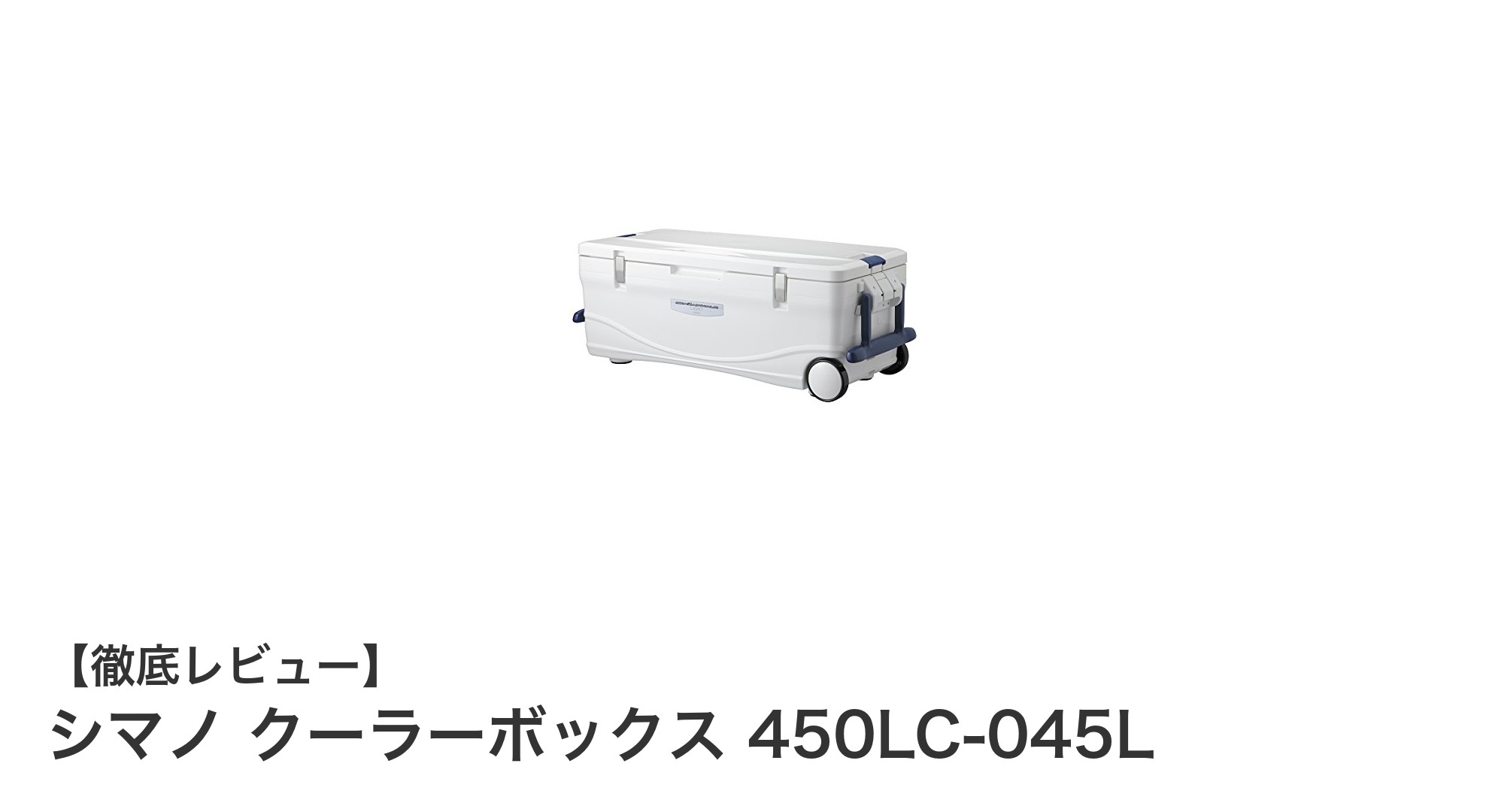 シマノの大型45Lクーラーボックスで快適な釣り体験を実現！