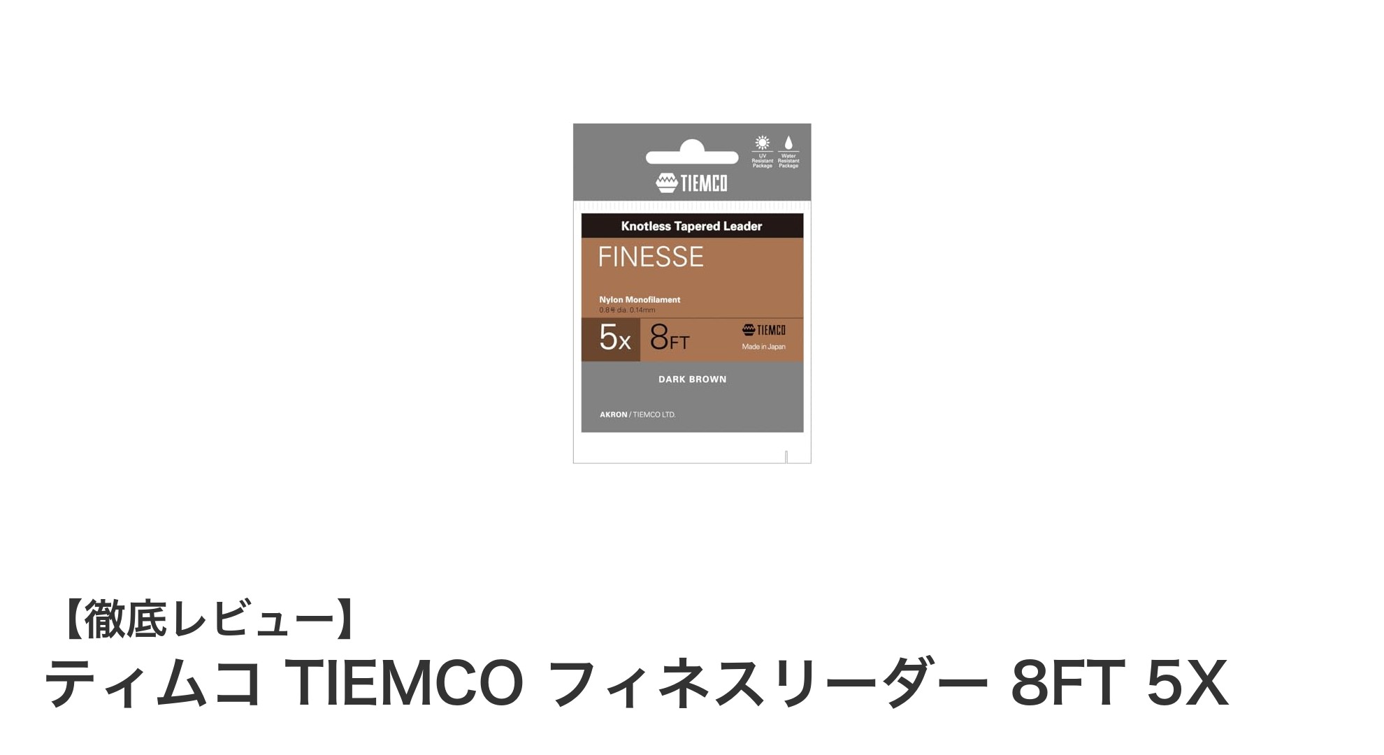 ティムコ TIEMCO フィネスリーダー 8FT 5X：繊細なフライフィッシングに最適な選択肢