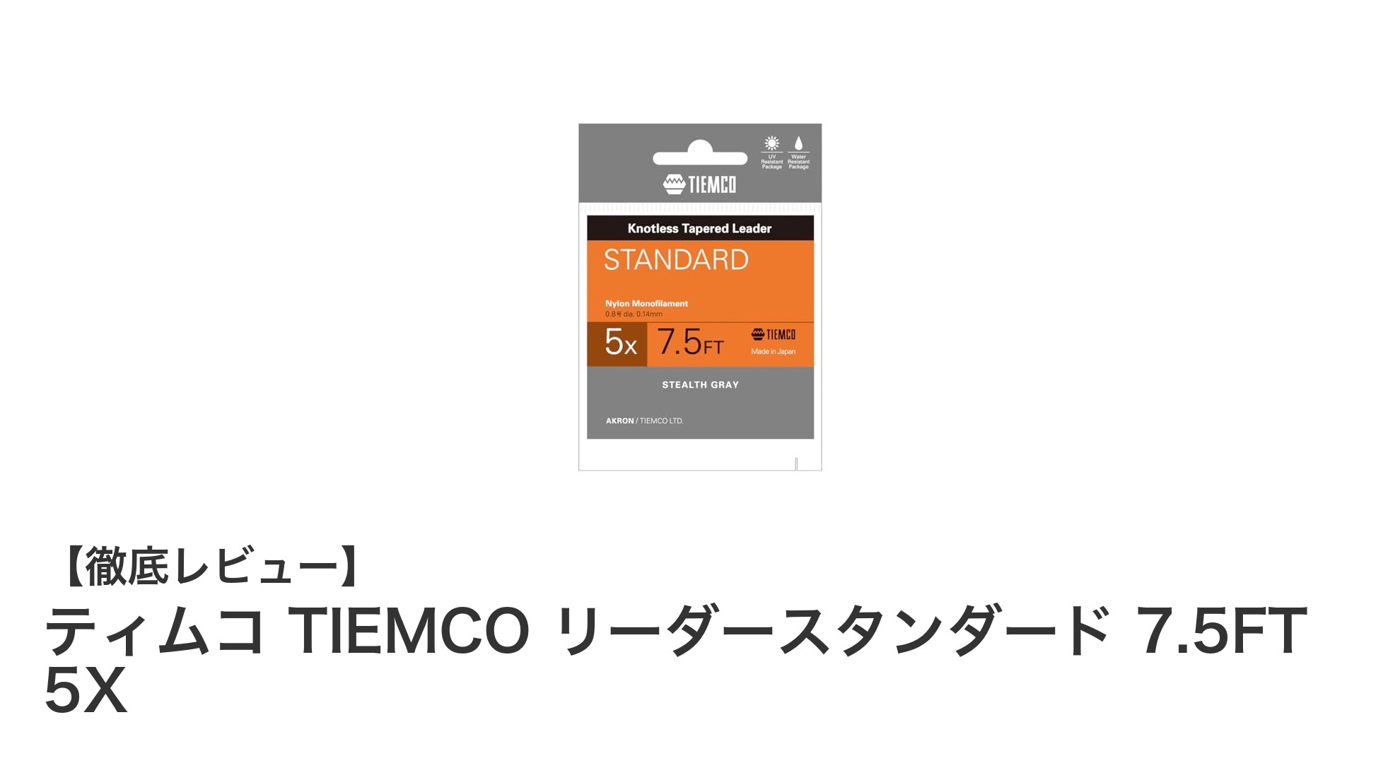 繊細なフライフィッシングに最適！ティムコ TIEMCO リーダースタンダード 7.5FT 5Xの魅力とは