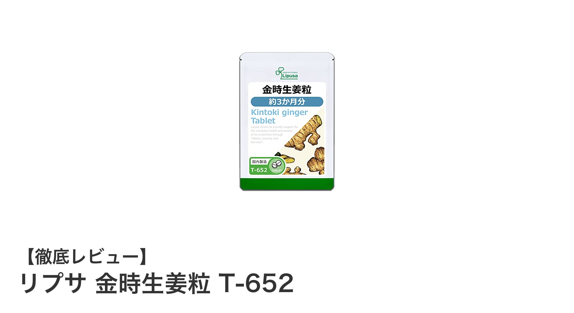 リプサ 金時生姜粒 T-652で始める毎日の温活と代謝アップ！