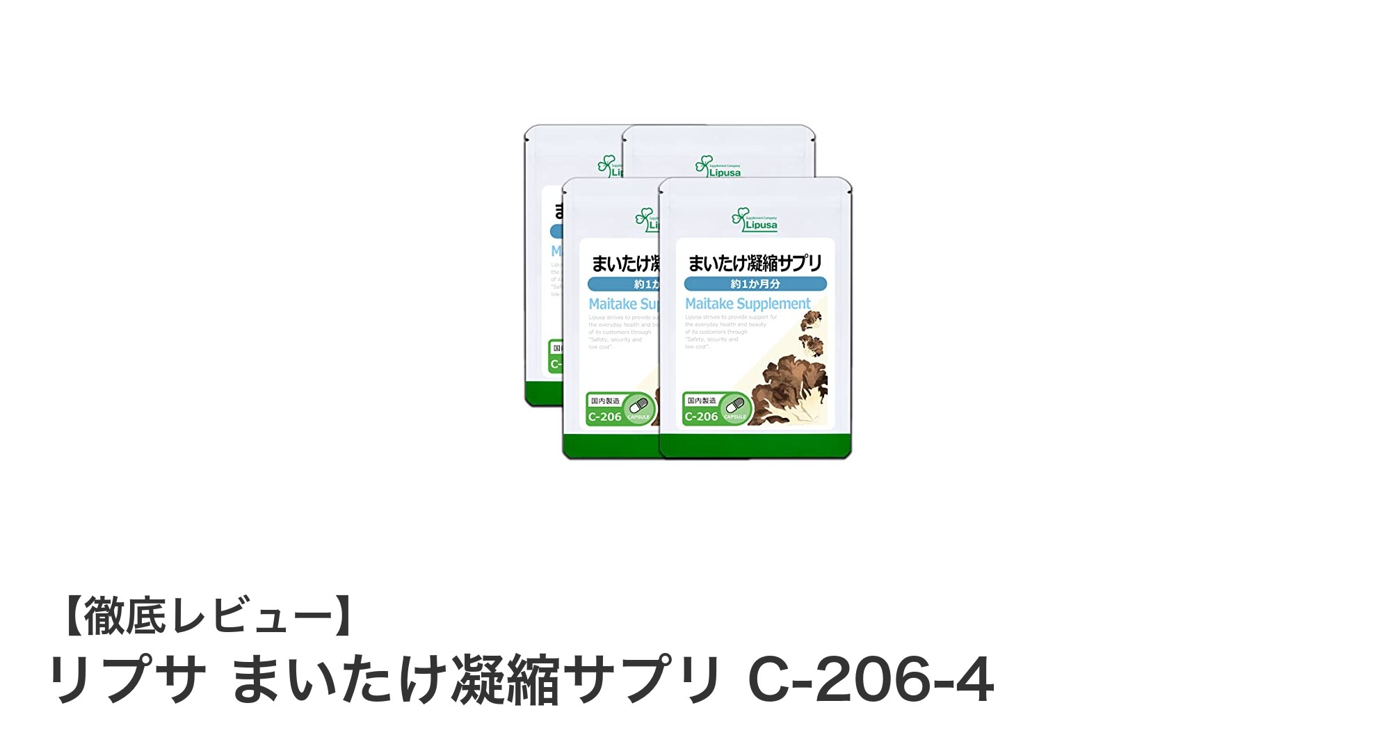 手軽に健康習慣！国産マイタケ凝縮の「リプサ まいたけ凝縮サプリ C-206-4」