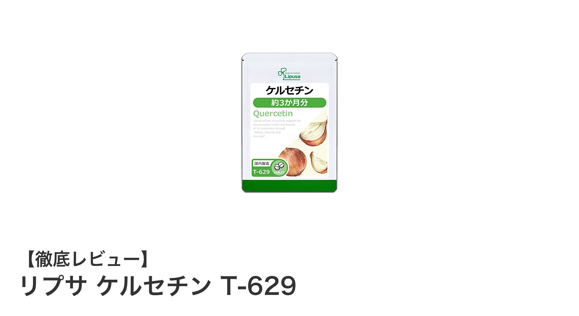 血流促進と美容をサポートするリプサのケルセチンT-629の魅力とは？