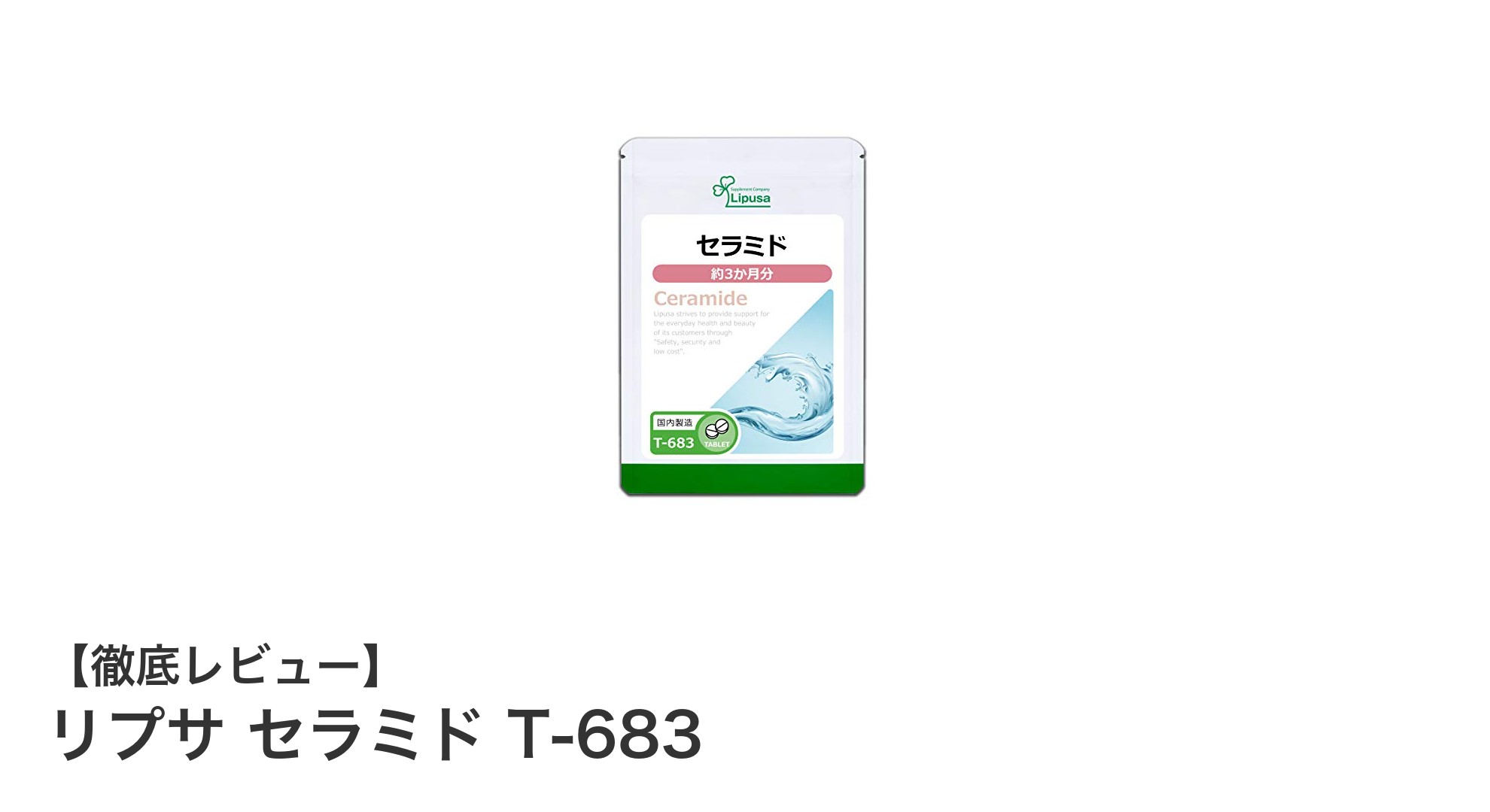 リプサ セラミド T-683で内側から輝く美肌へ！潤いとエイジングケアを叶えるサプリメント