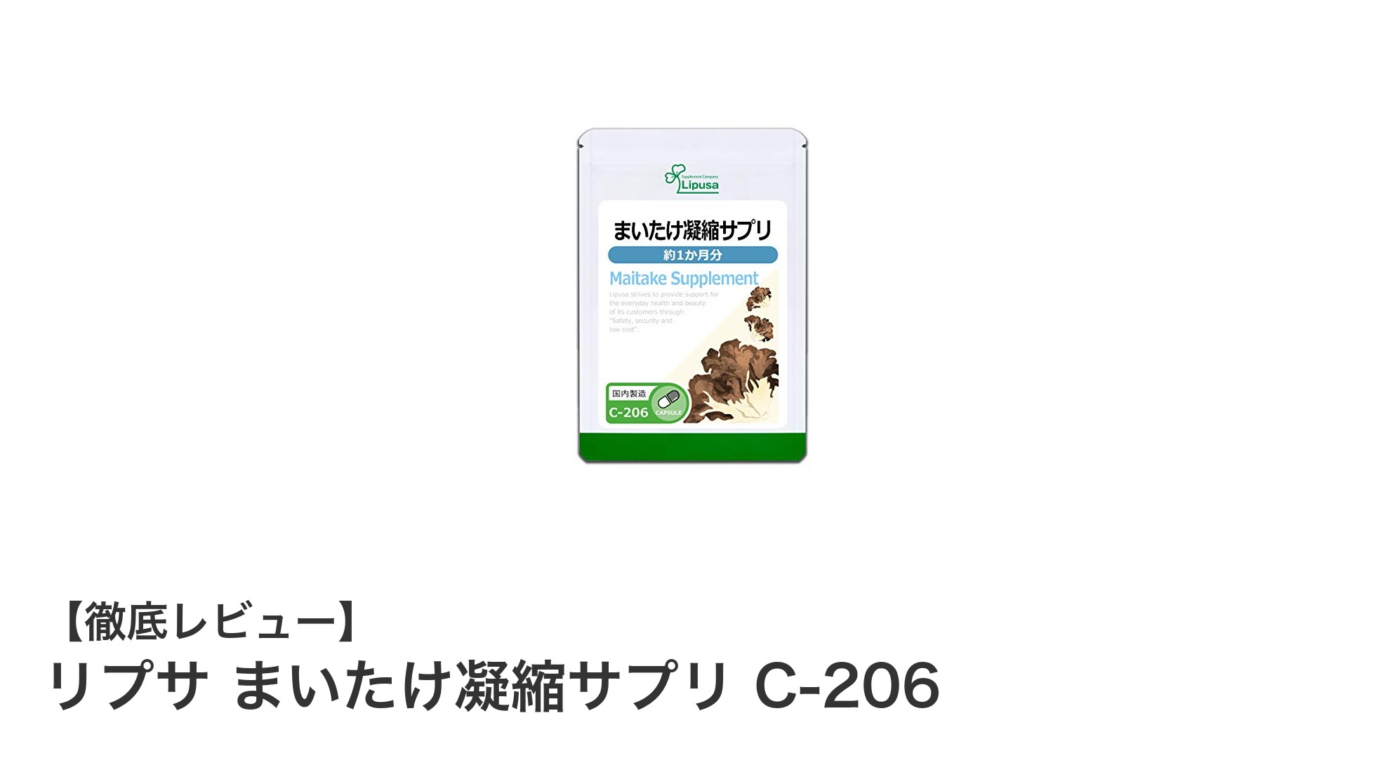 国産マイタケ末を凝縮！リプサのまいたけ凝縮サプリ C-206で手軽に健康＆美容サポート