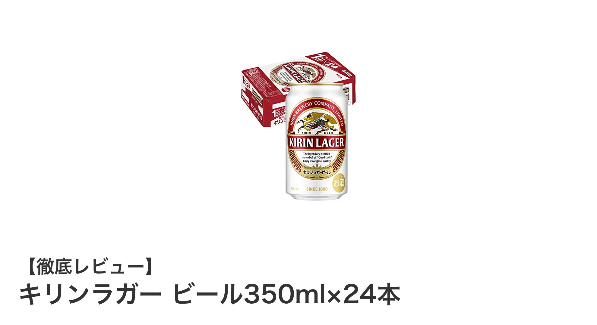 爽快な飲みごたえ！キリンラガー350ml×24本セットの魅力を徹底解説