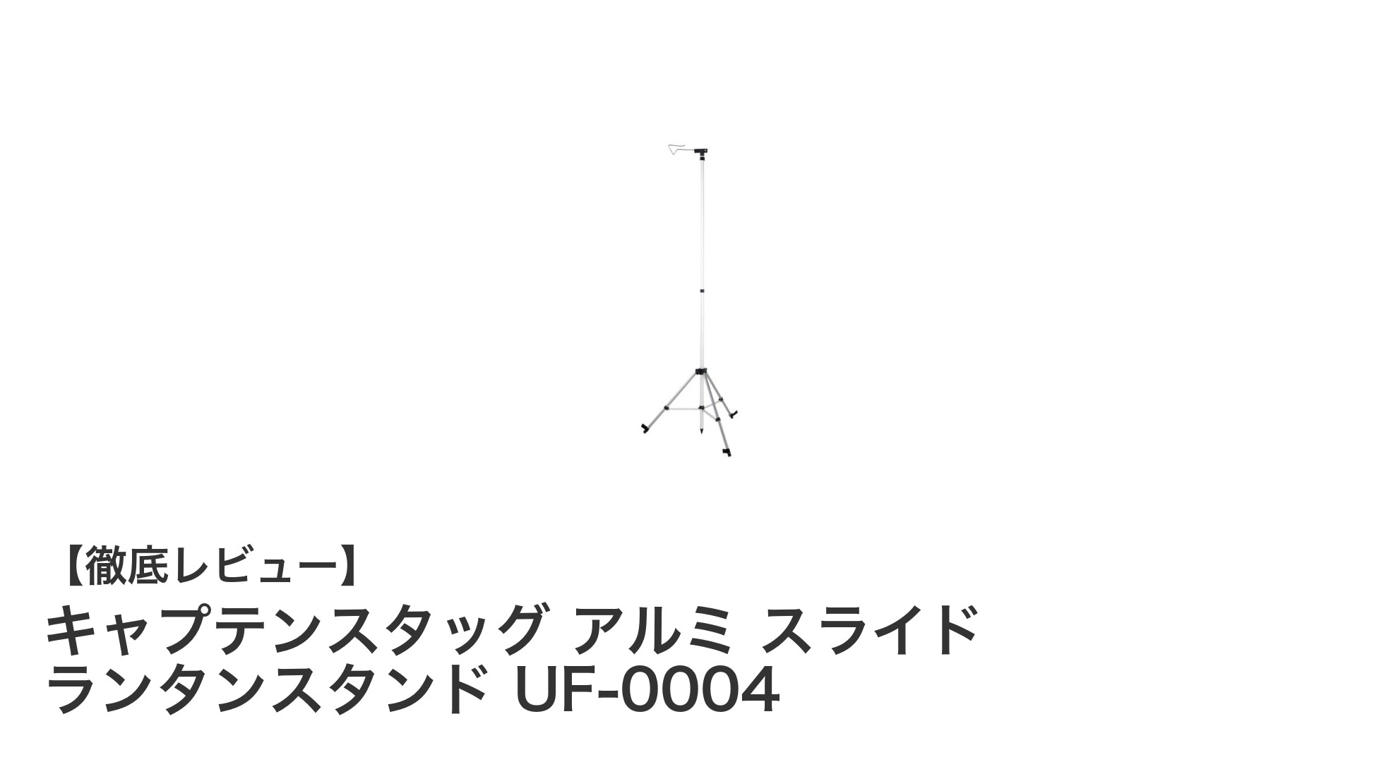 軽量＆コンパクト！キャプテンスタッグのアルミスライドラントランタンスタンドで快適アウトドアを実現
