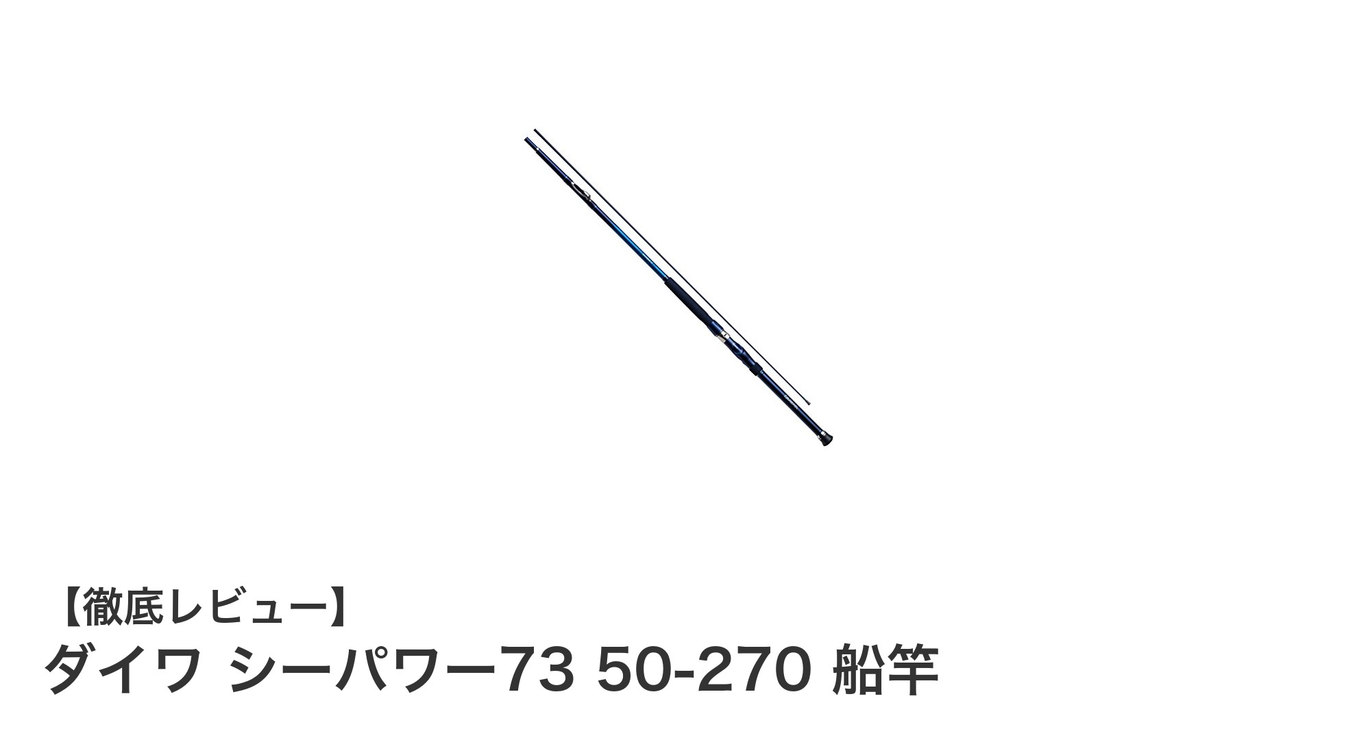 ダイワ シーパワー73 50-270 船竿で快適フィッシングを実現！