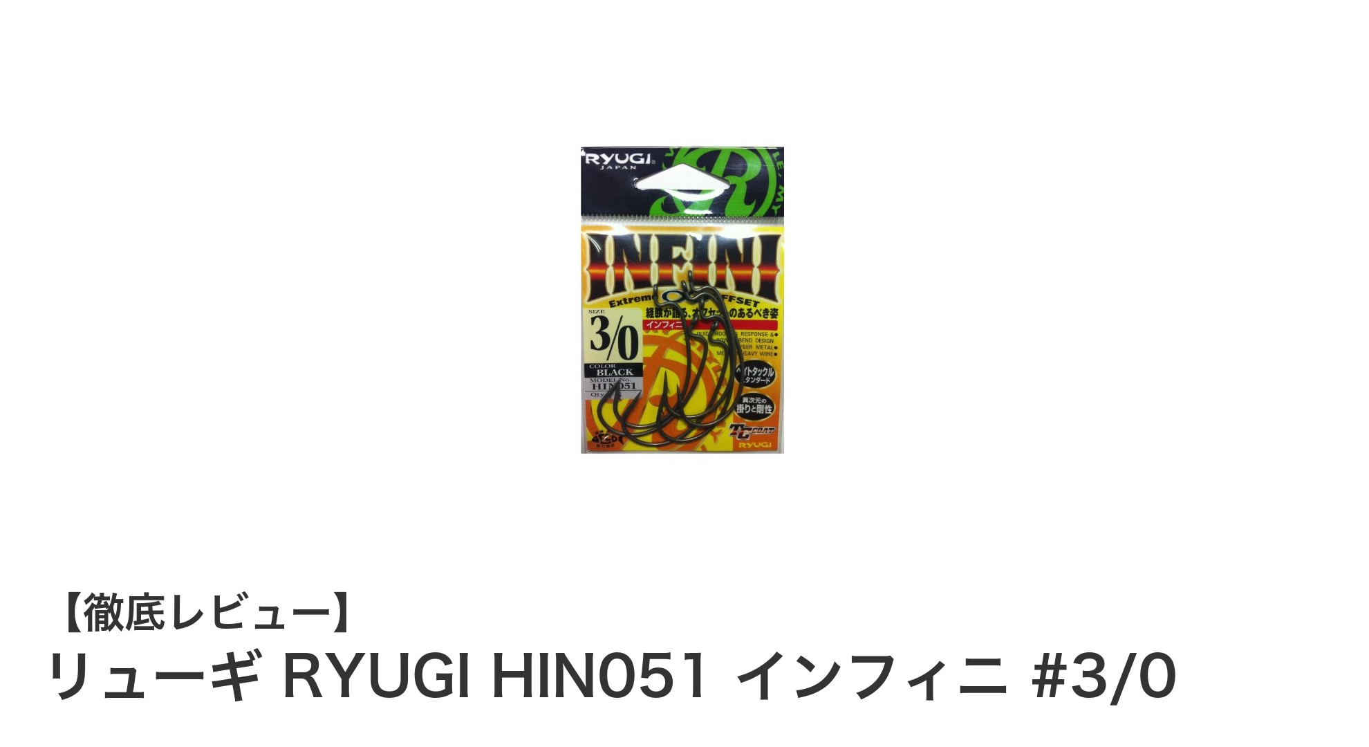 リューギ RYUGI HIN051 インフィニ #3/0：多用途ワーム用オフセットフックの決定版
