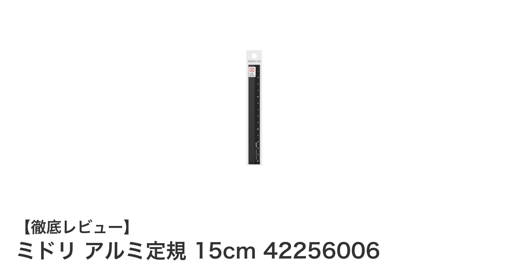 精度と使いやすさを極めたミドリのアルミ定規15cmレビュー